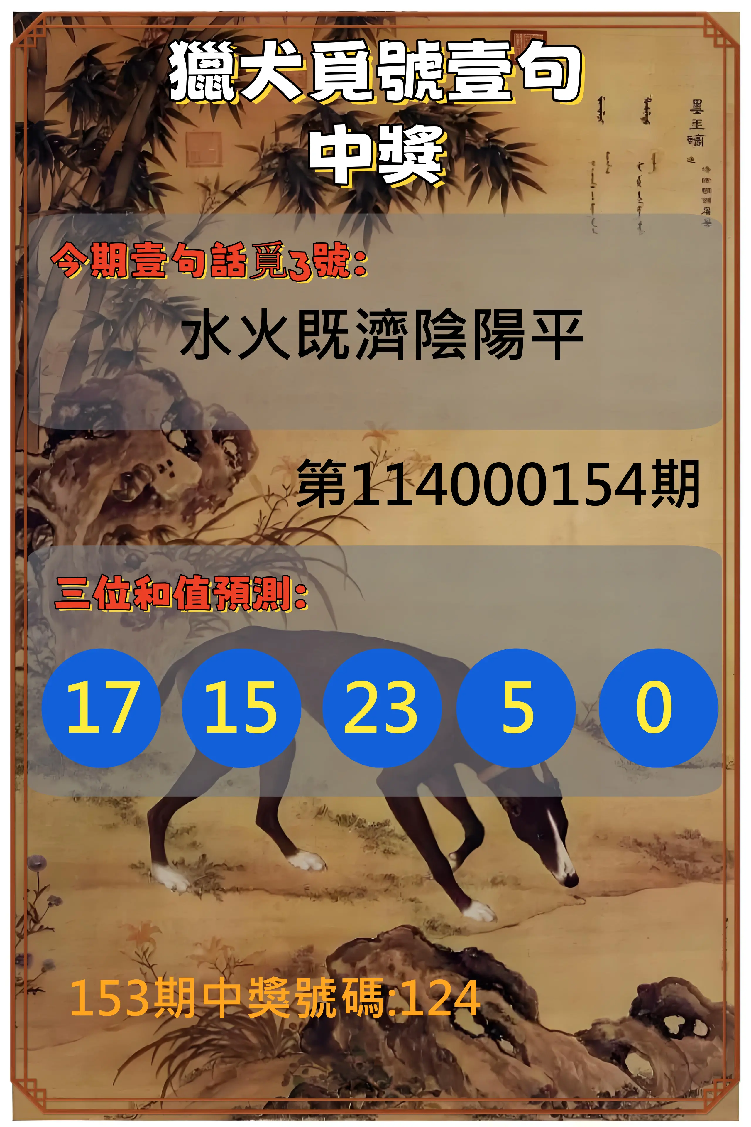 3星彩第114000154期獵犬覓號壹句中獎