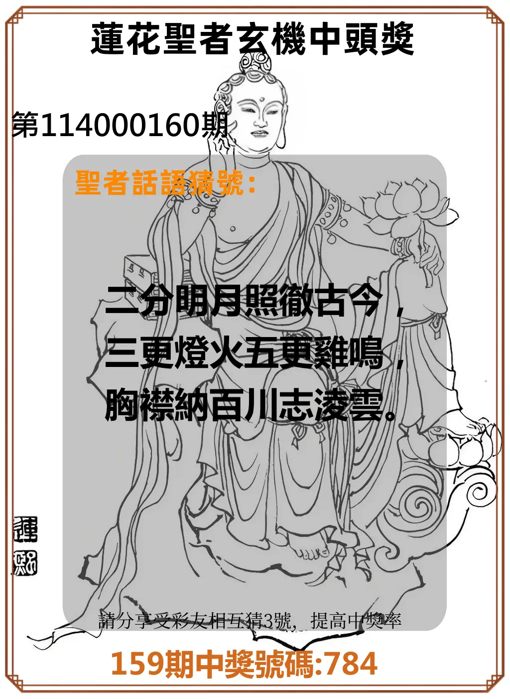 3星彩第114000160期(07/03)蓮花聖者玄機中頭獎