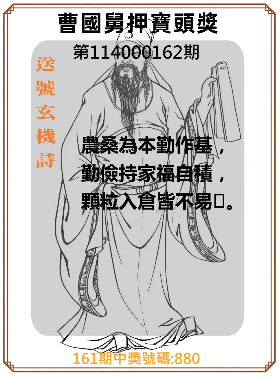 3星彩第114000162期(07/04)曹國舅押寶頭獎