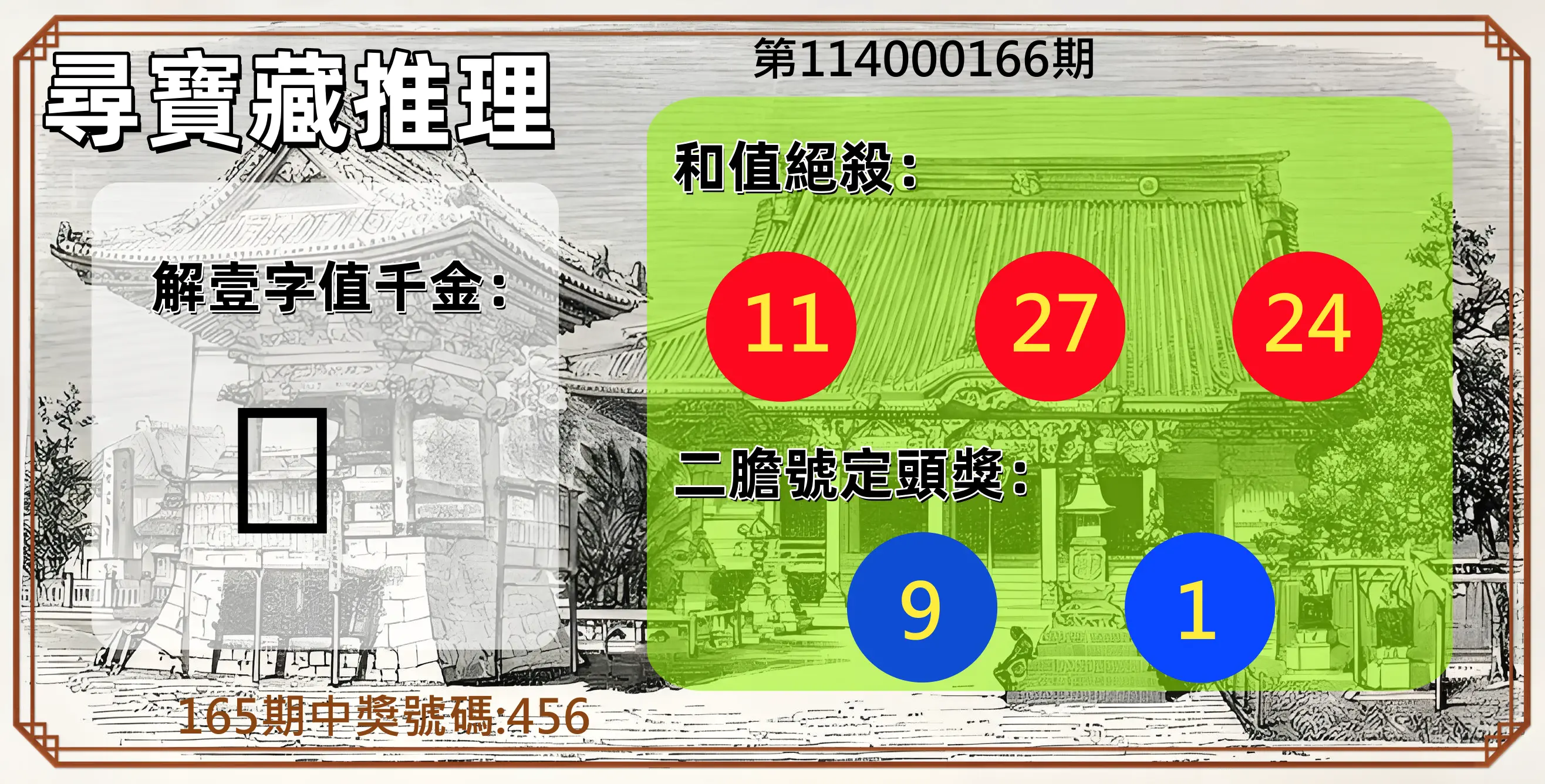 3星彩第114000166期(07/09)尋寶藏推理