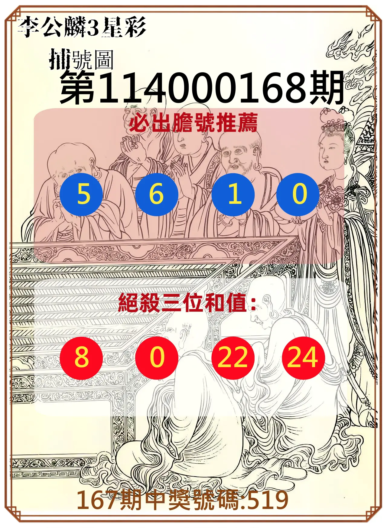 3星彩第114000168期(07/11)李公麟3星彩捕號圖