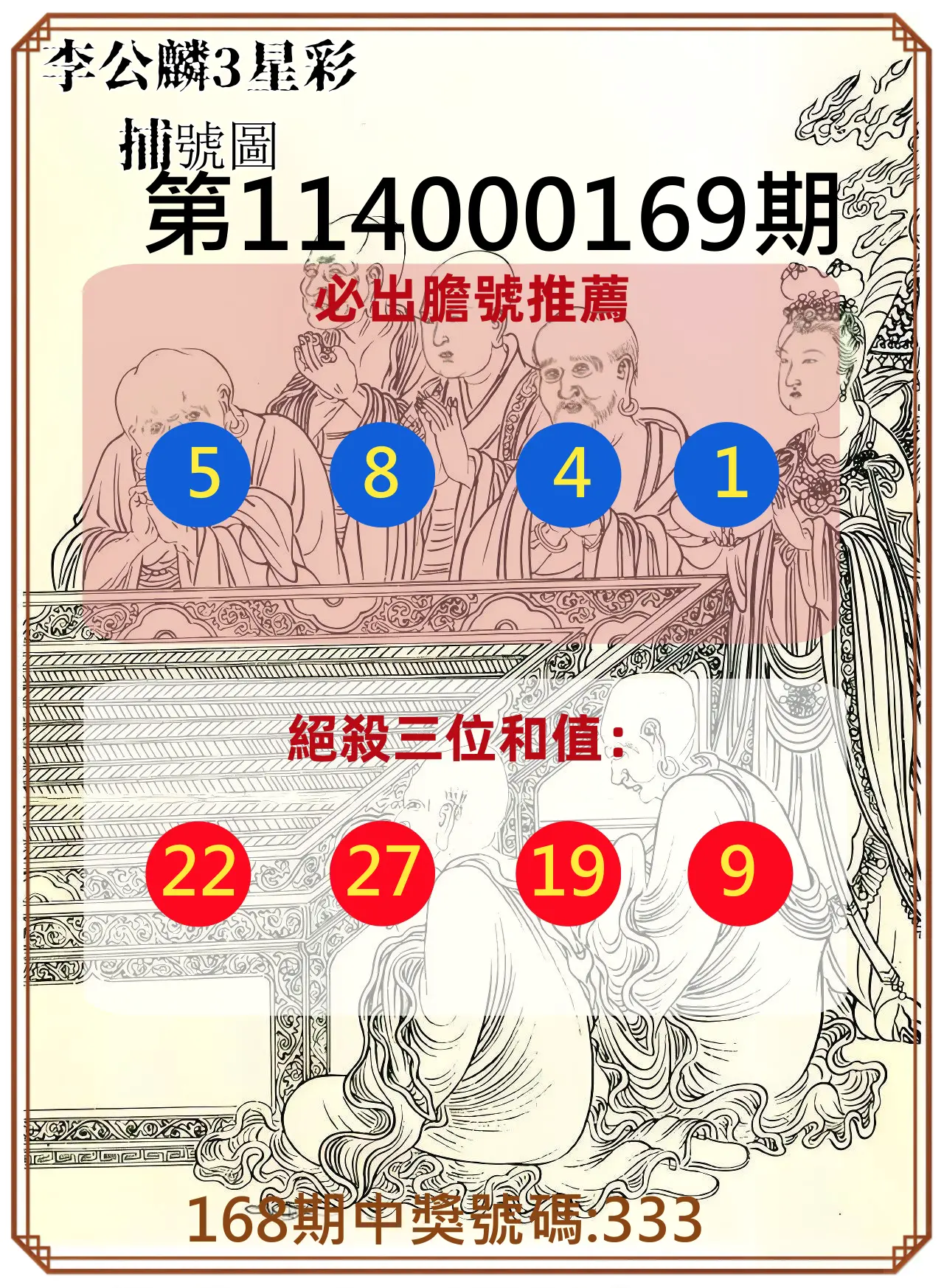 3星彩第114000169期(07/12)李公麟3星彩捕號圖