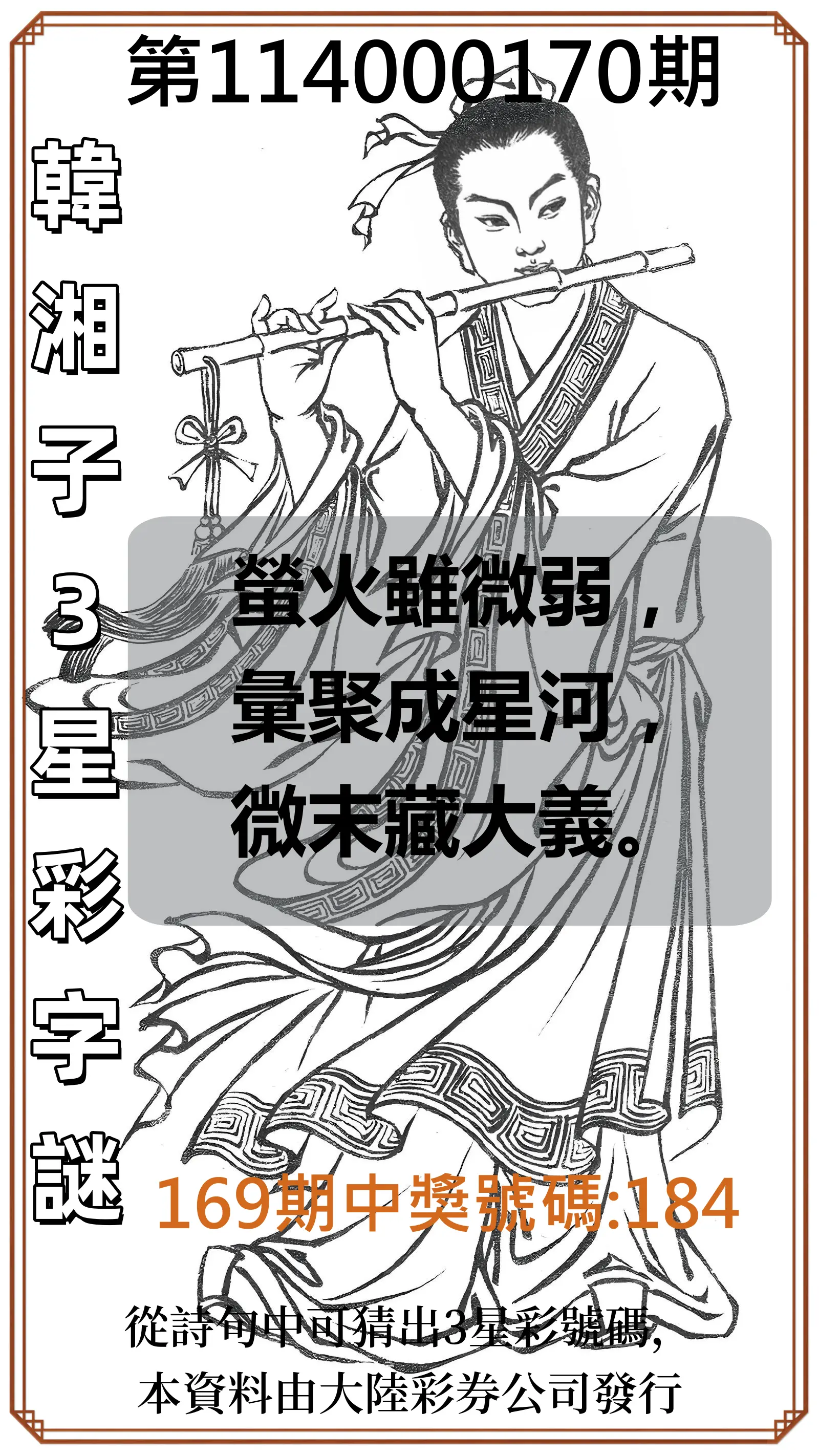 3星彩第114000170期(07/14)韓湘子3星彩字謎