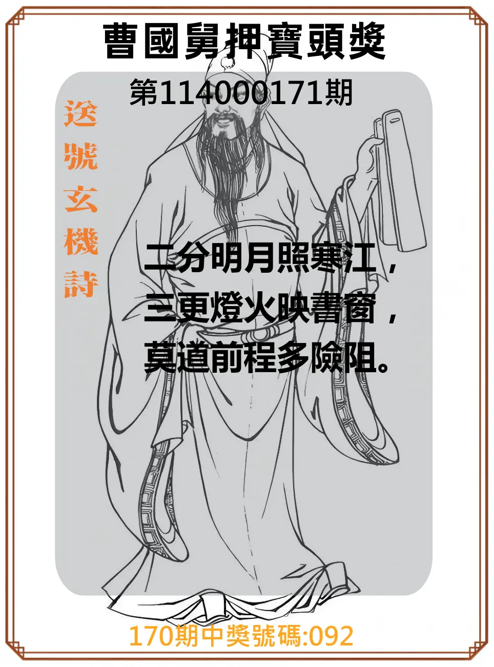 3星彩第114000171期(07/15)曹國舅押寶頭獎