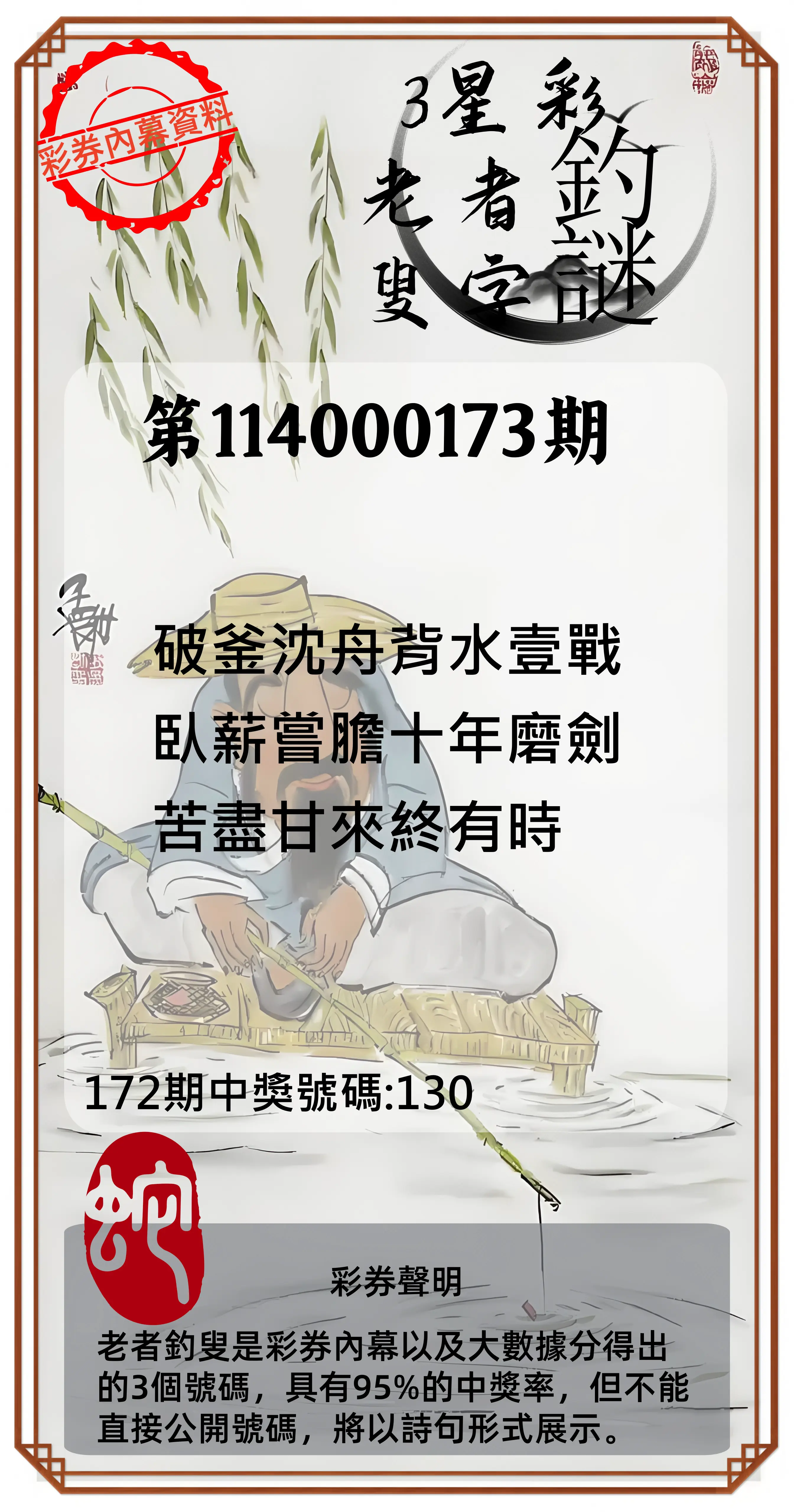 3星彩第114000173期(07/17)老者釣叟頭獎