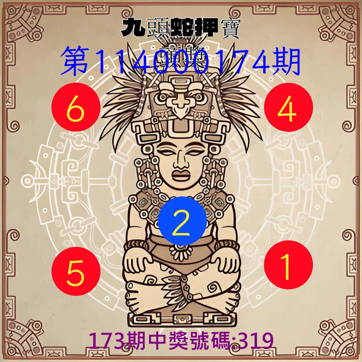 3星彩第114000174期(07/18)九頭蛇押寶頭獎