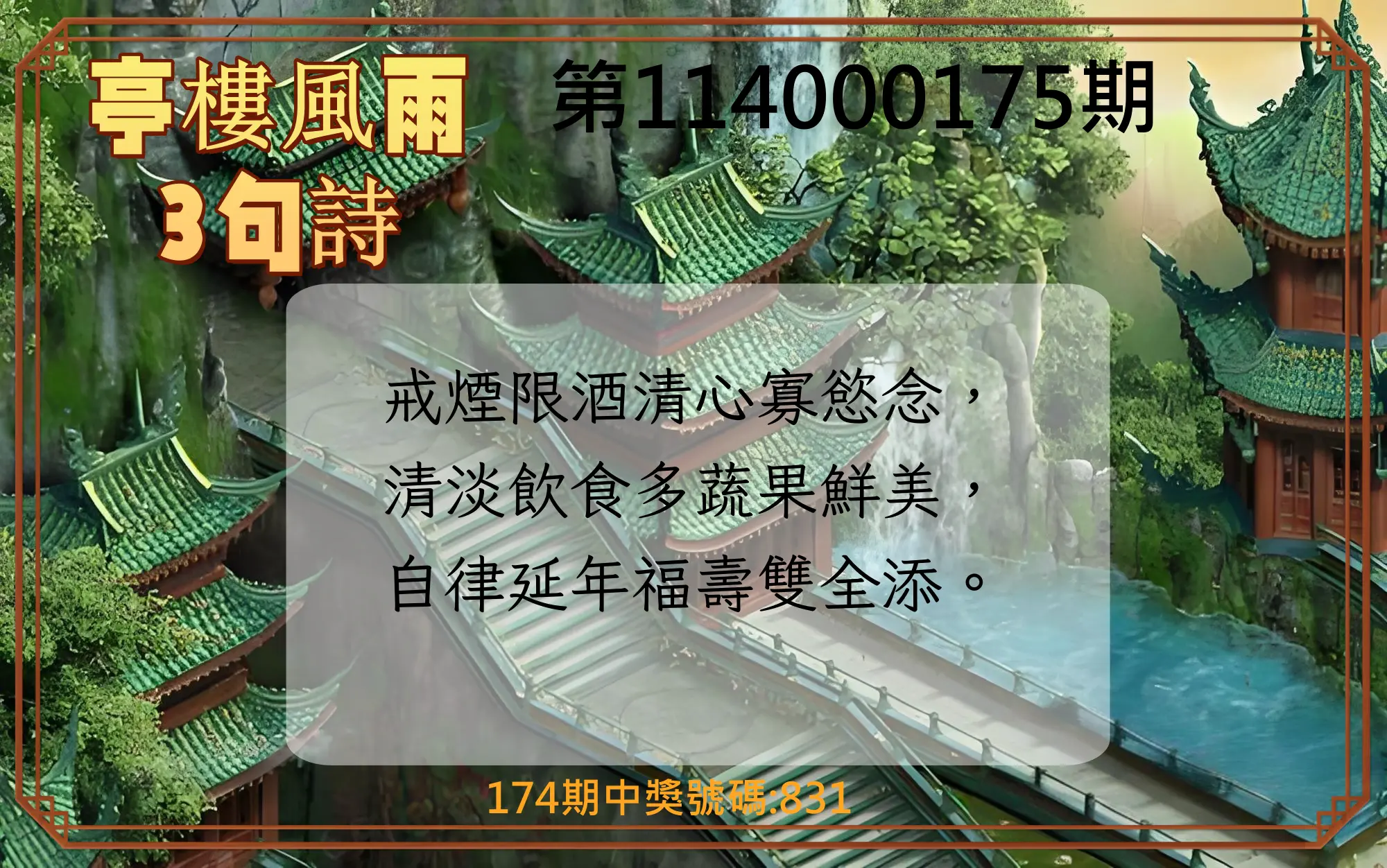 3星彩第114000175期(07/19)亭樓風雨3句詩