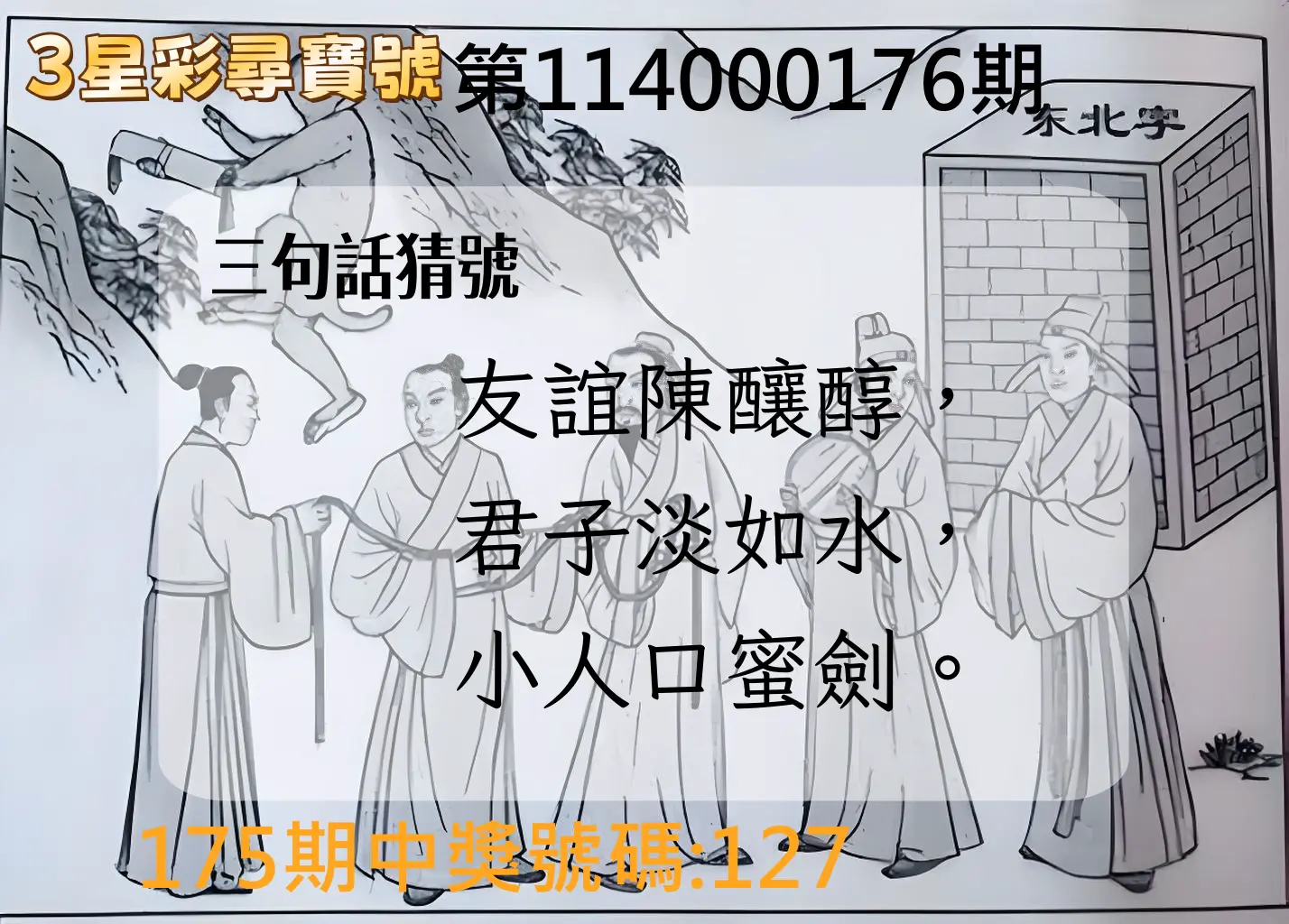 3星彩第114000176期(07/21)3星彩尋寶號