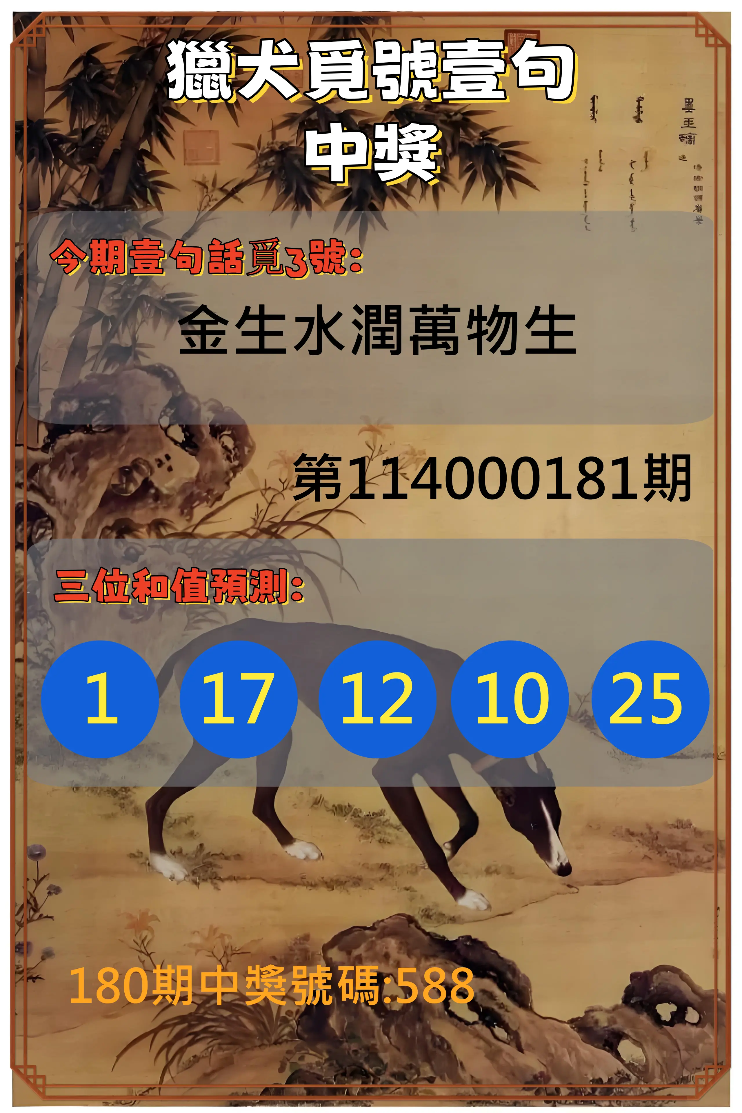3星彩第114000181期(07/26)獵犬覓號壹句中獎