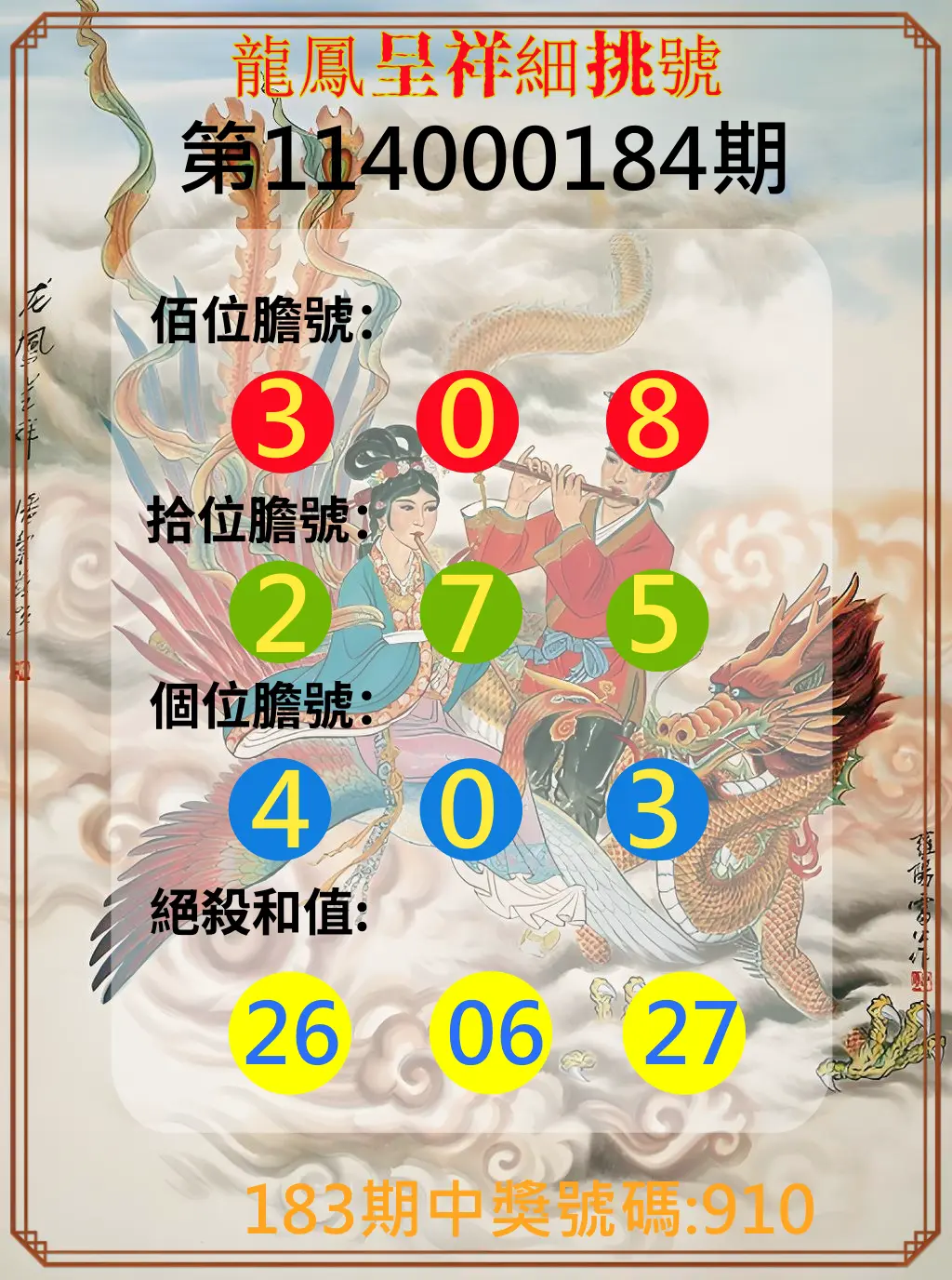 3星彩第114000184期(07/30)龍鳳呈祥細挑號