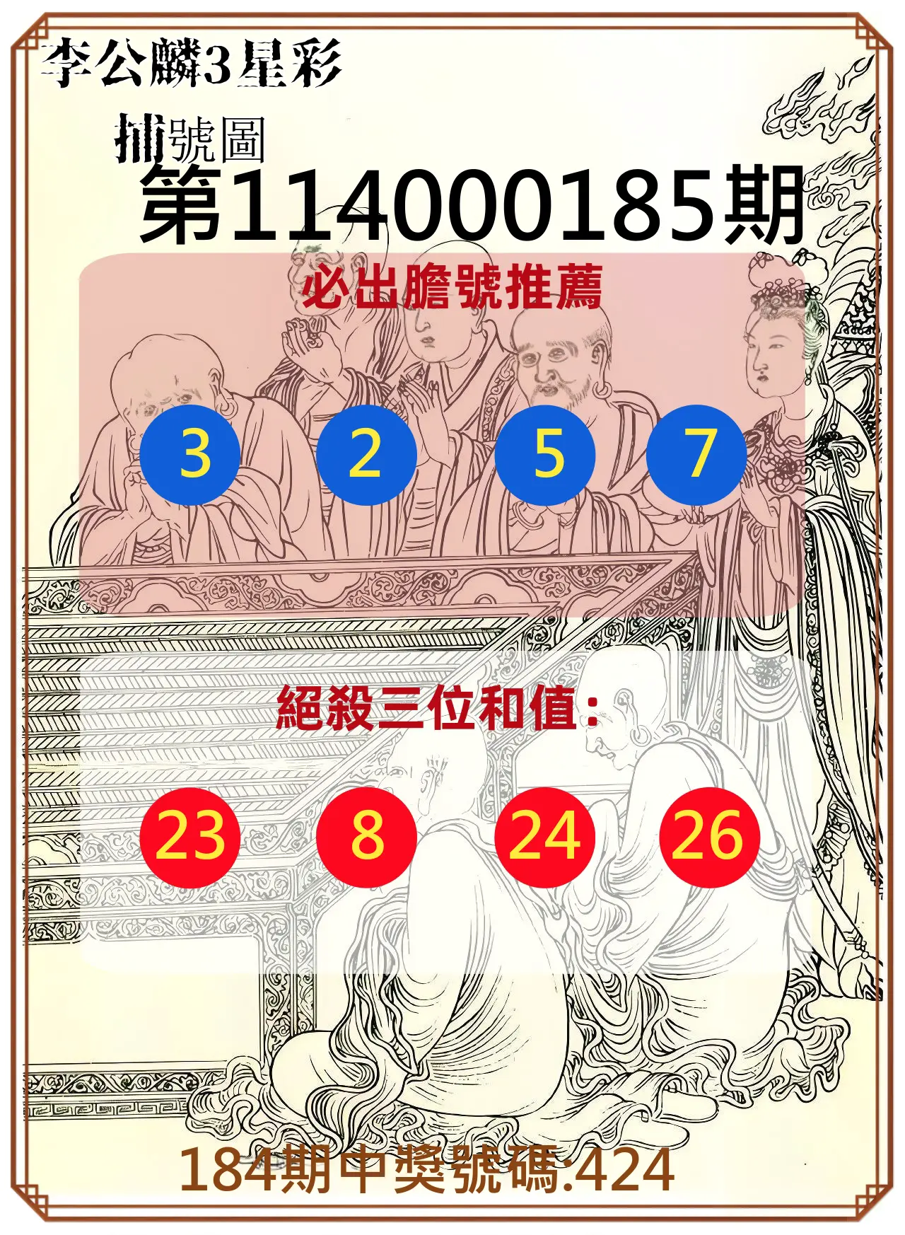 3星彩第114000185期(07/31)李公麟3星彩捕號圖