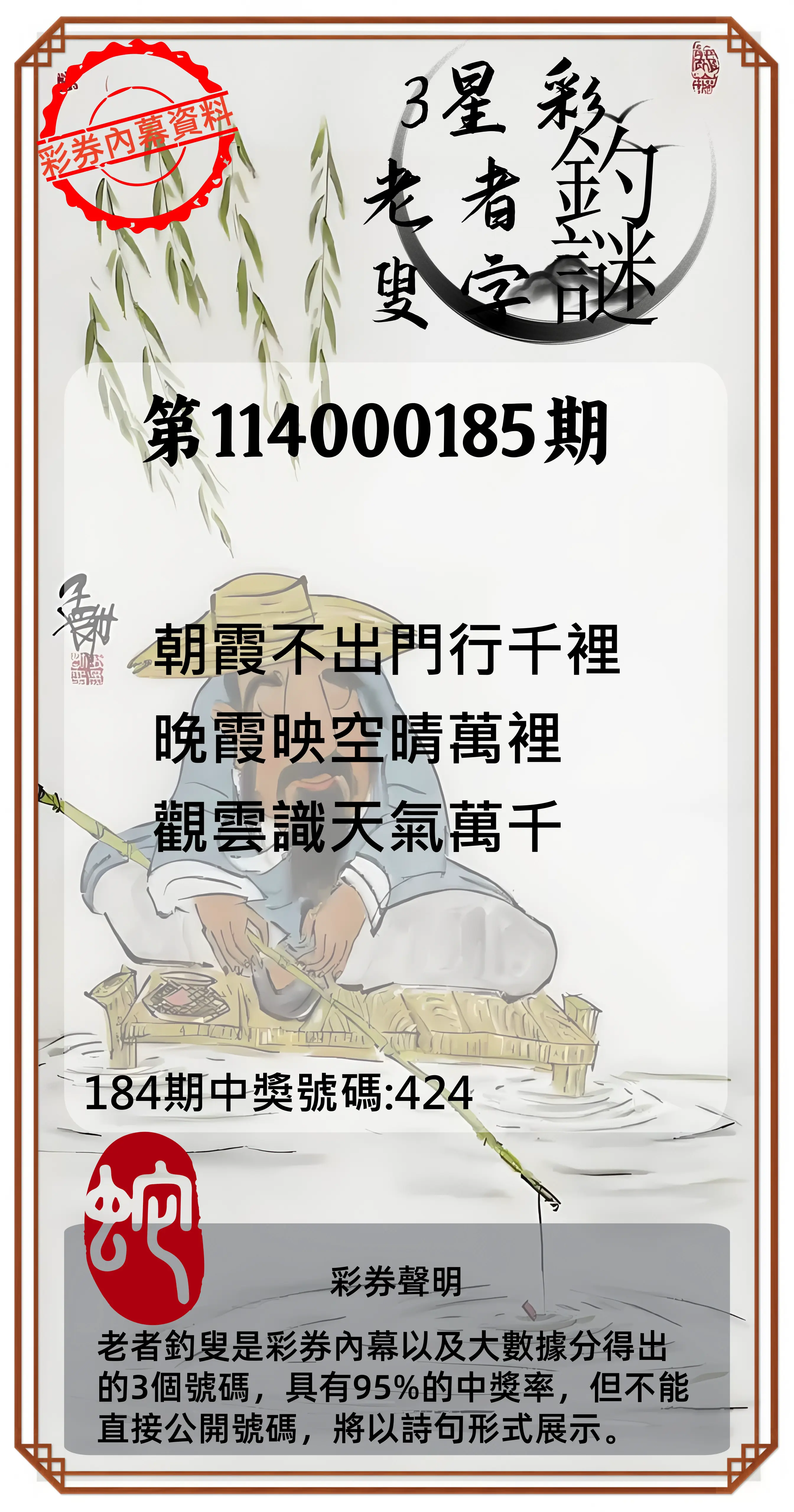 3星彩第114000185期(07/31)老者釣叟頭獎