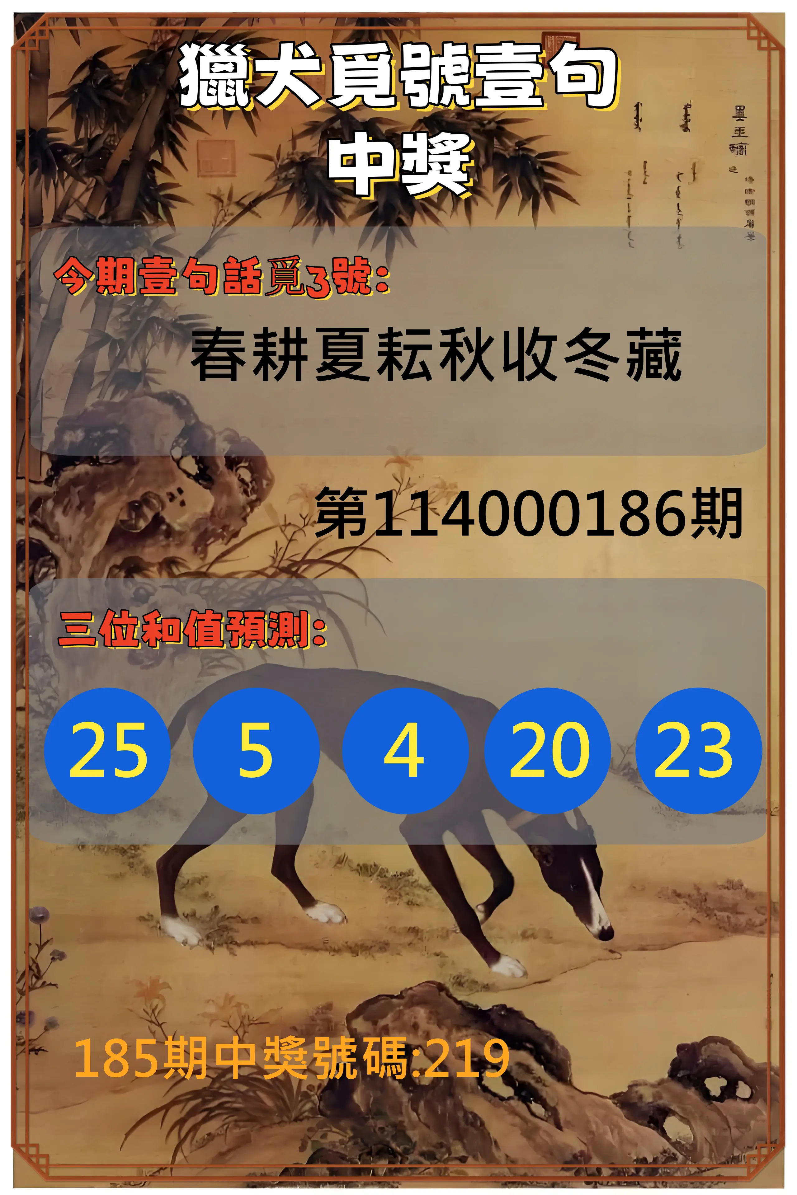 3星彩第114000186期(08/01)獵犬覓號壹句中獎