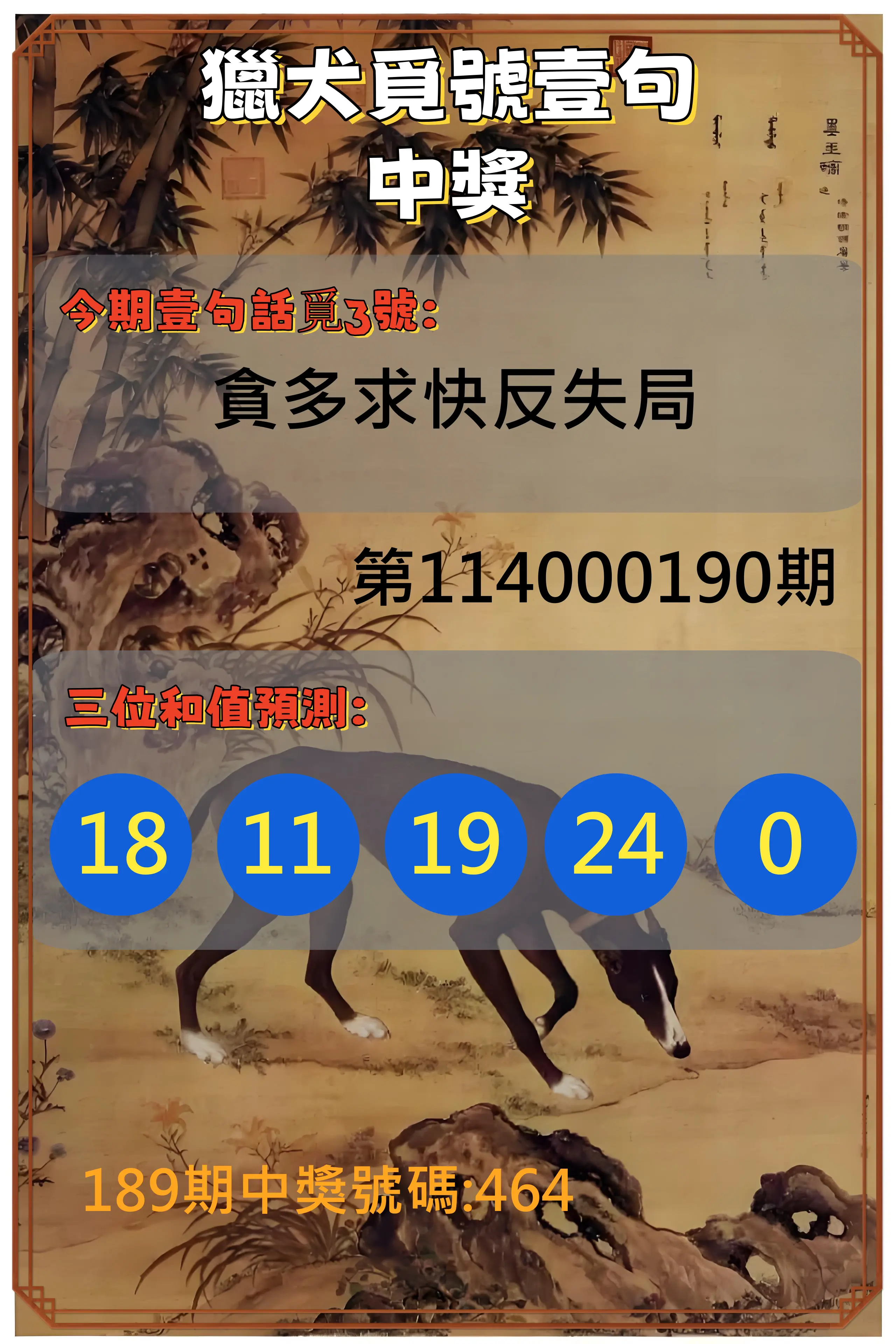 3星彩第114000190期(08/06)獵犬覓號壹句中獎