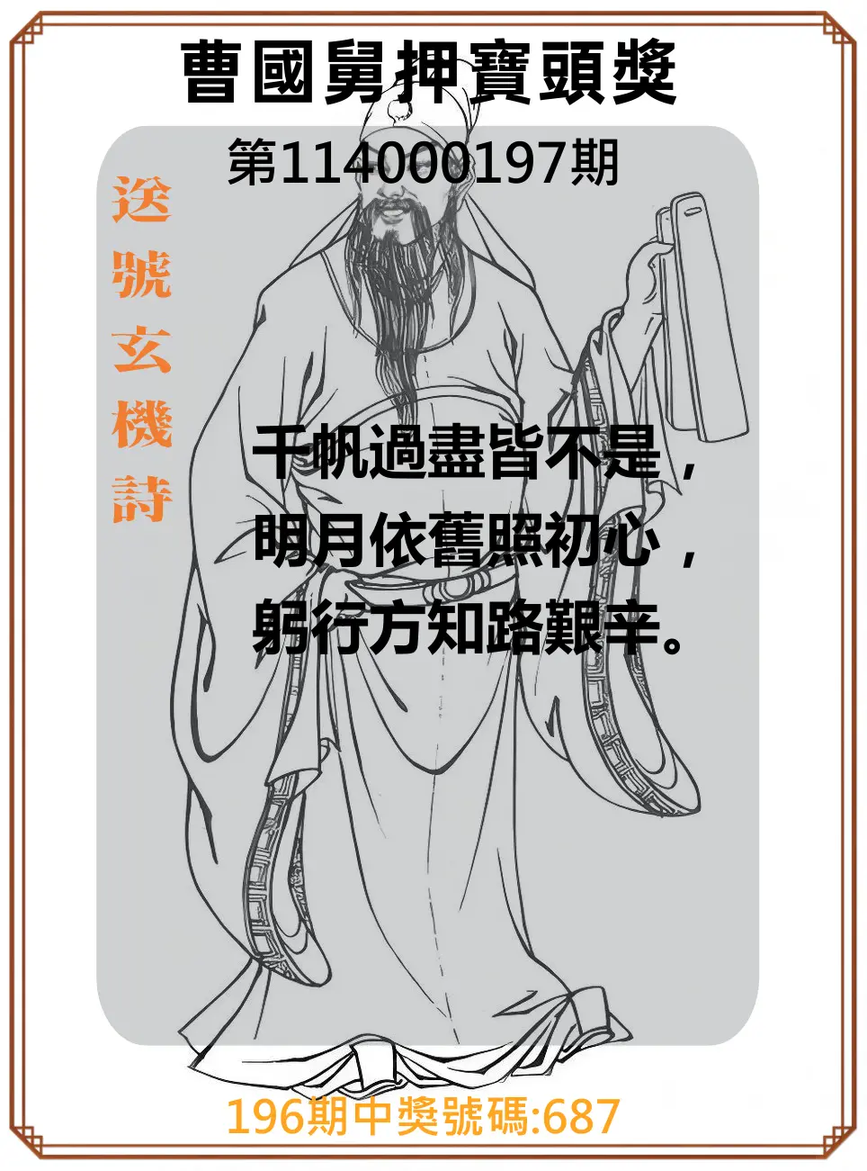 3星彩第114000197期(08/14)曹國舅押寶頭獎