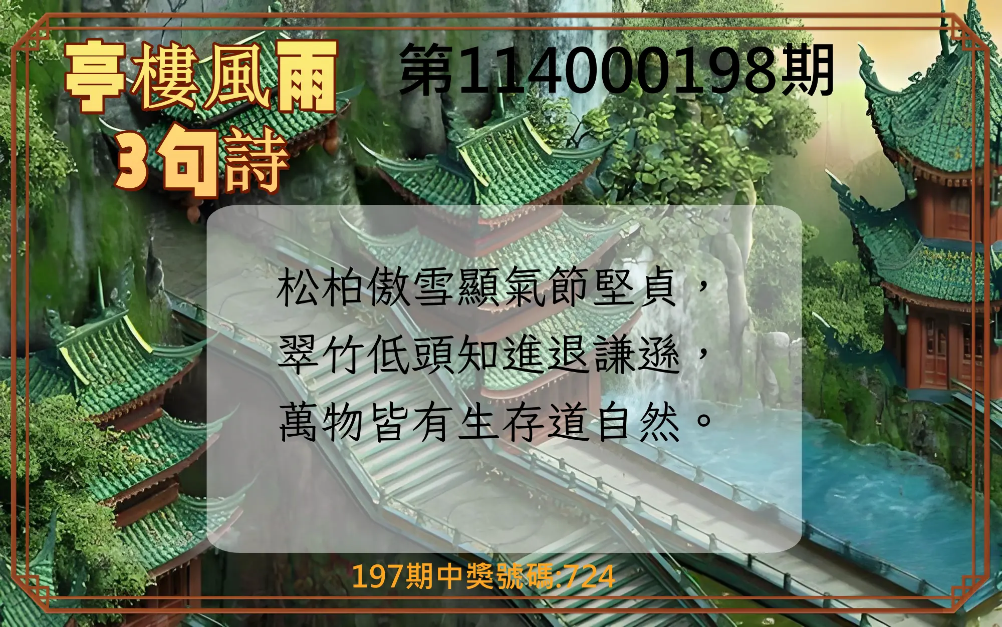 3星彩第114000198期(08/15)亭樓風雨3句詩