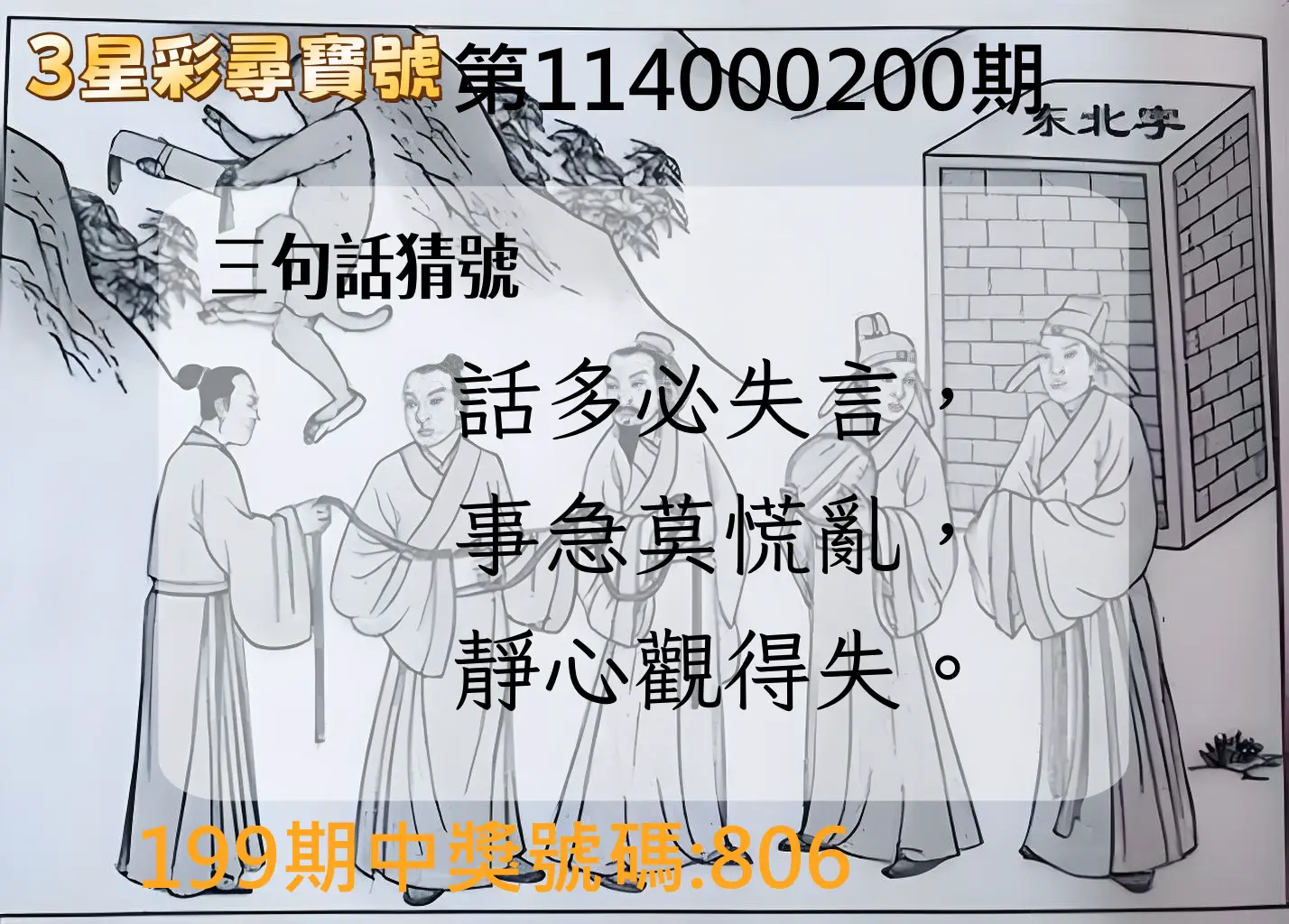 3星彩第114000200期(08/18)3星彩尋寶號