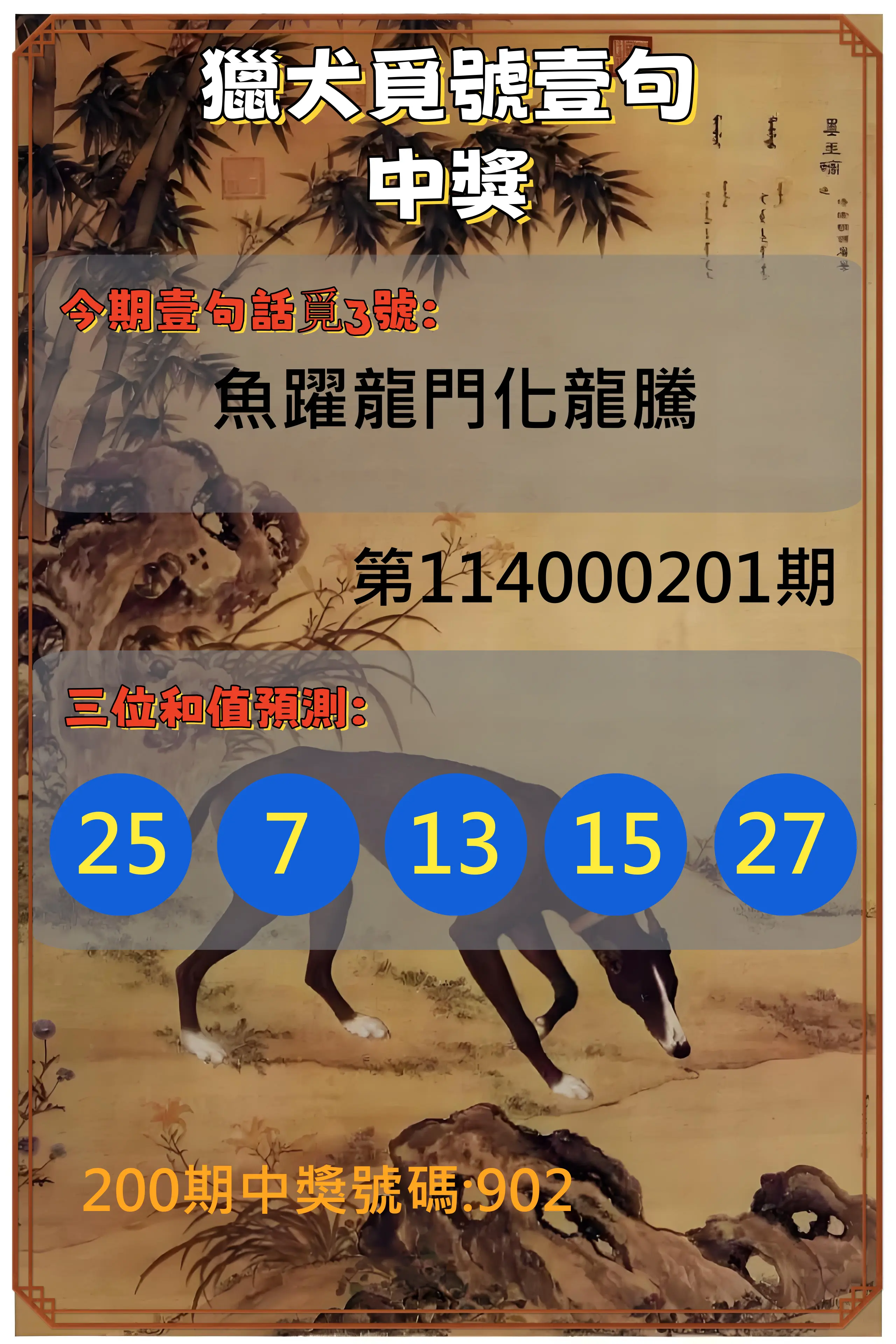 3星彩第114000201期(08/19)獵犬覓號壹句中獎