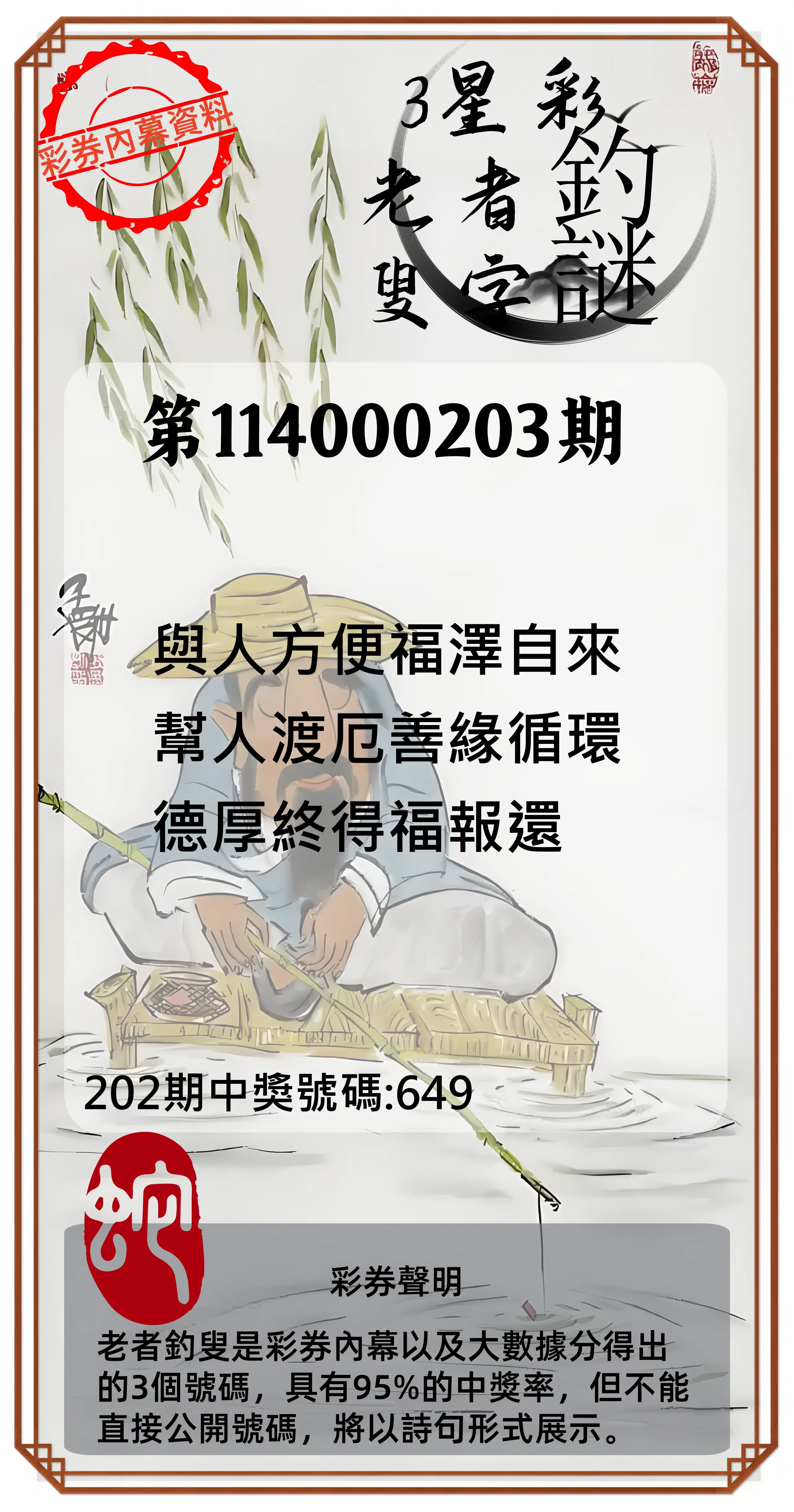 3星彩第114000203期(08/21)老者釣叟頭獎