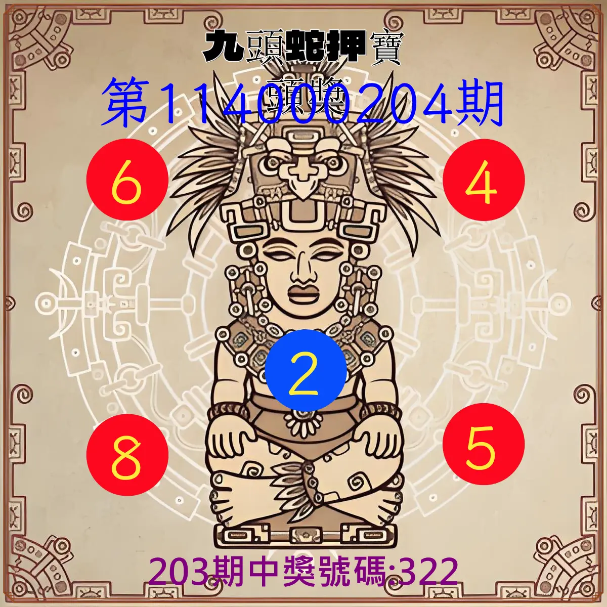3星彩第114000204期(08/22)九頭蛇押寶頭獎