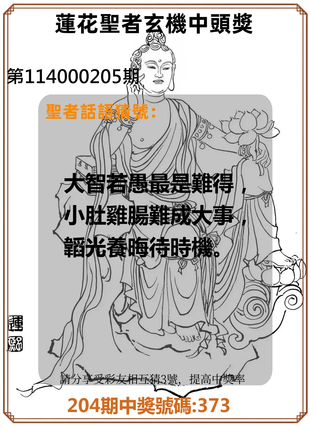 3星彩第114000205期(08/23)蓮花聖者玄機中頭獎