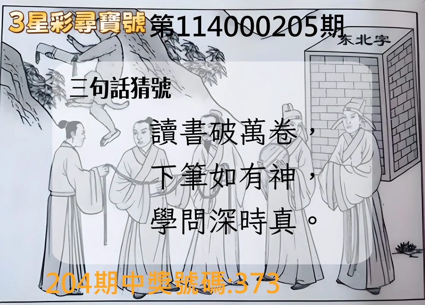 3星彩第114000205期(08/23)3星彩尋寶號