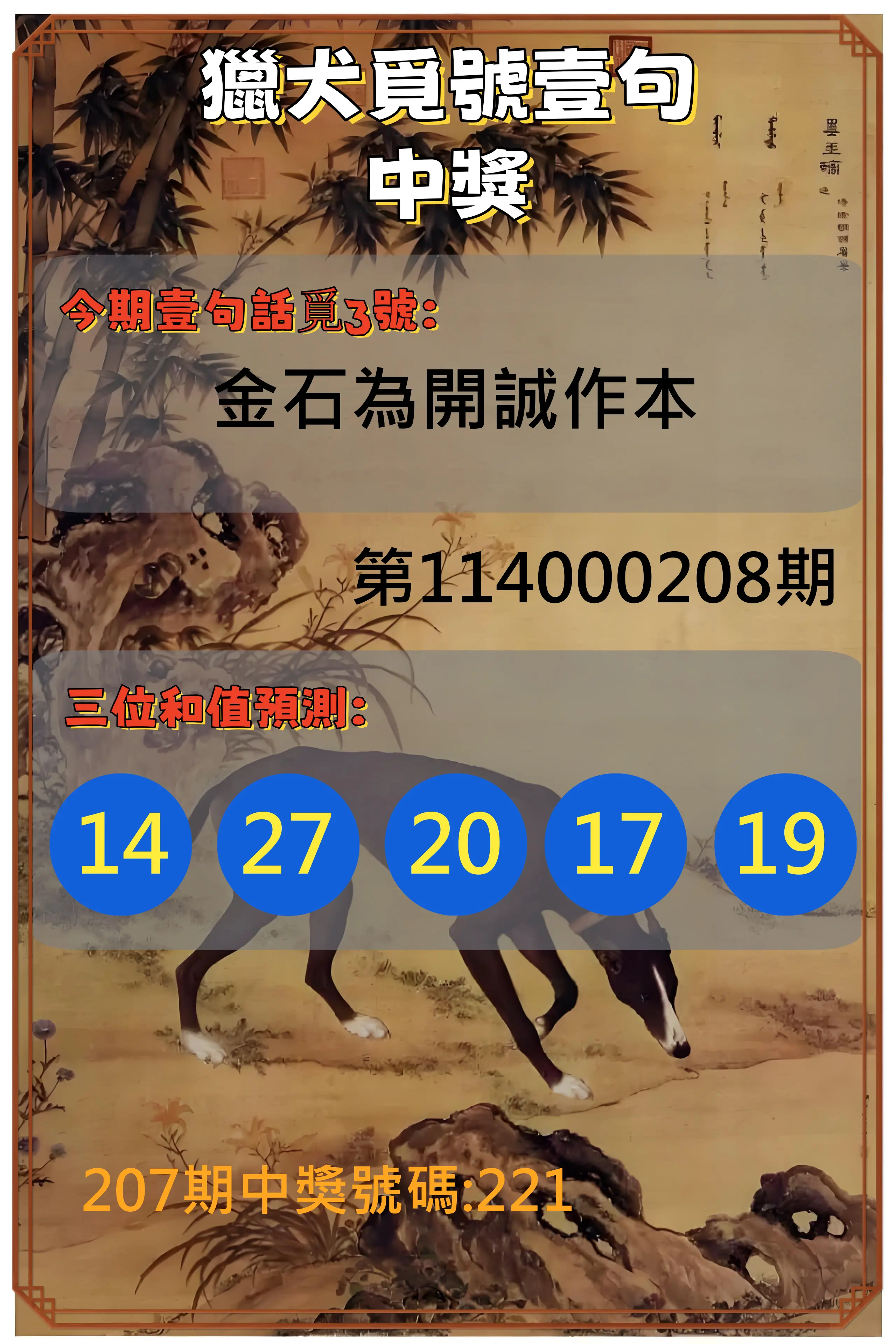3星彩第114000208期(08/27)獵犬覓號壹句中獎