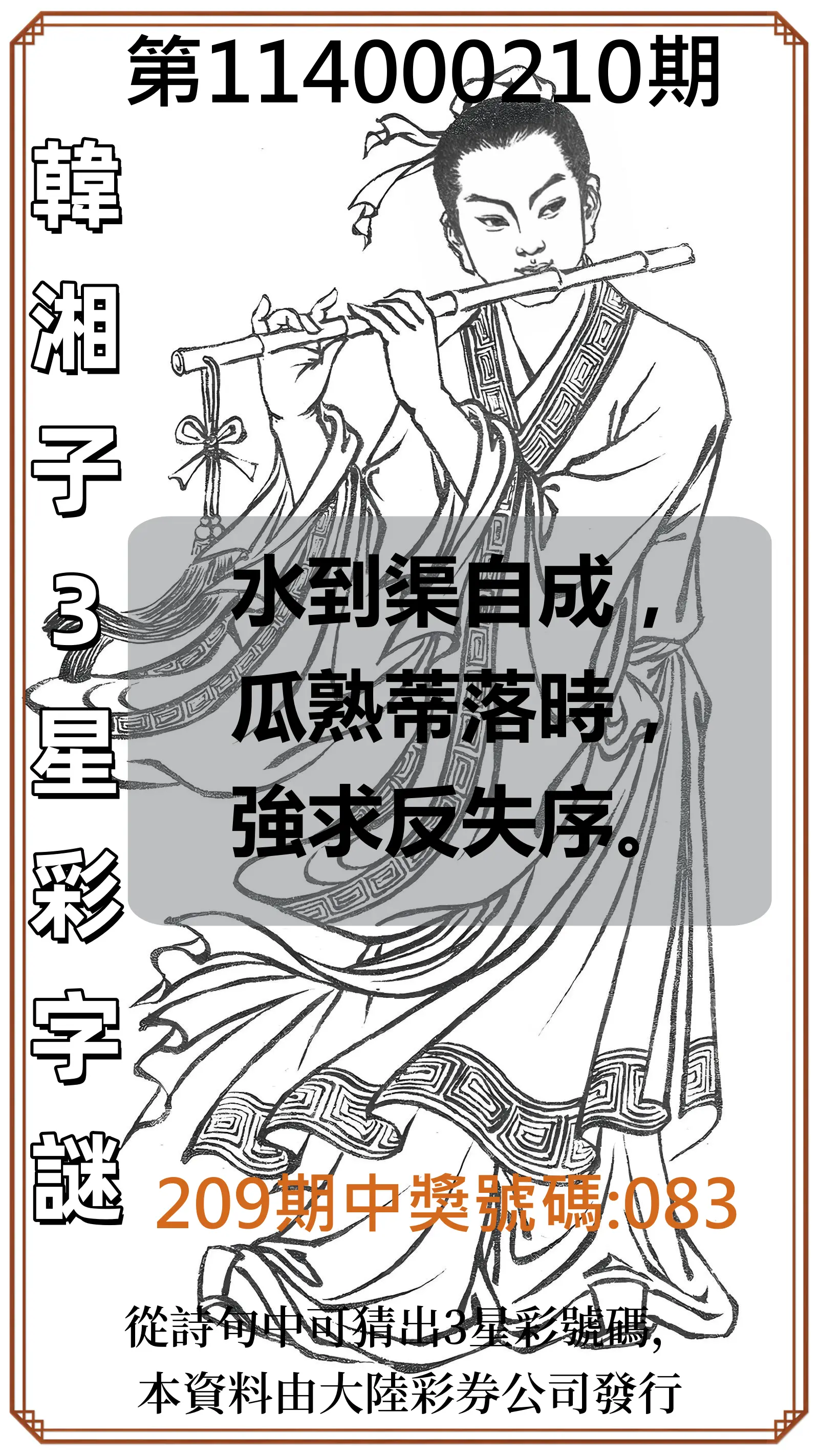 3星彩第114000210期(08/29)韓湘子3星彩字謎