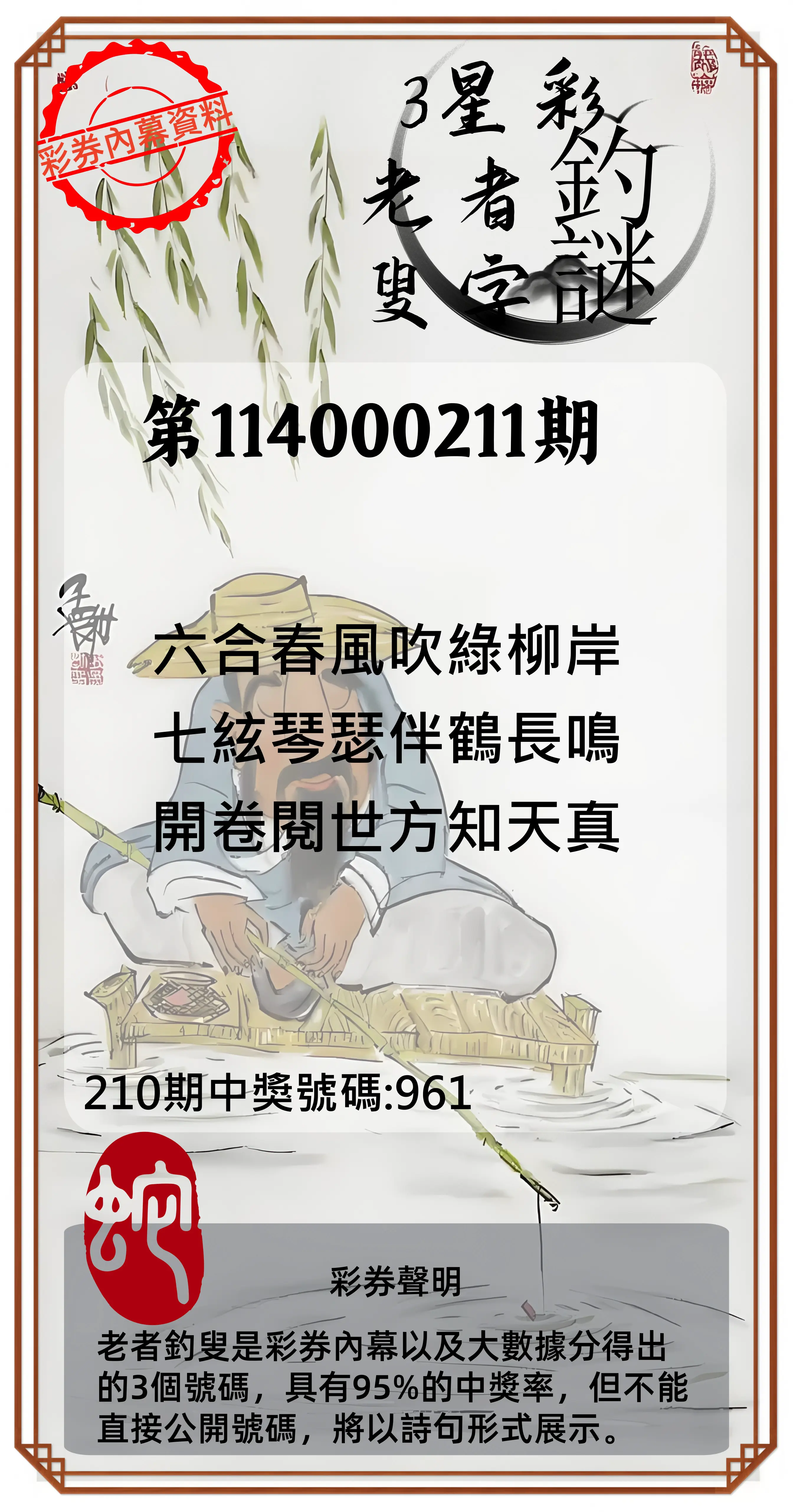 3星彩第114000211期(08/30)老者釣叟頭獎