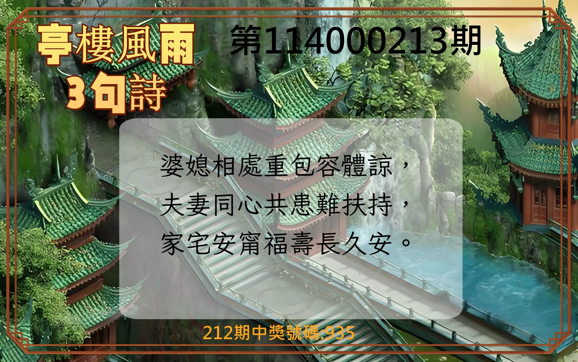 3星彩第114000213期(09/02)亭樓風雨3句詩