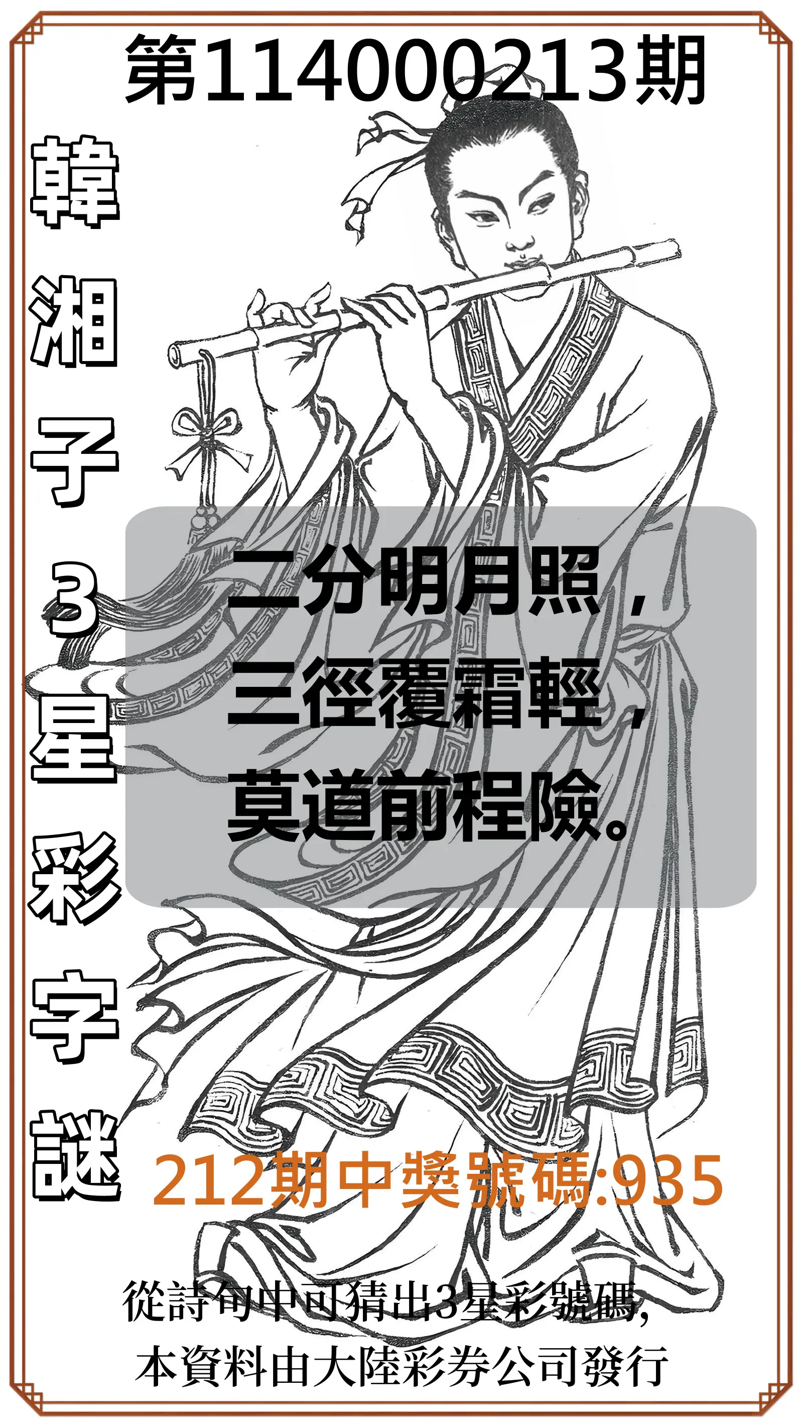 3星彩第114000213期(09/02)韓湘子3星彩字謎