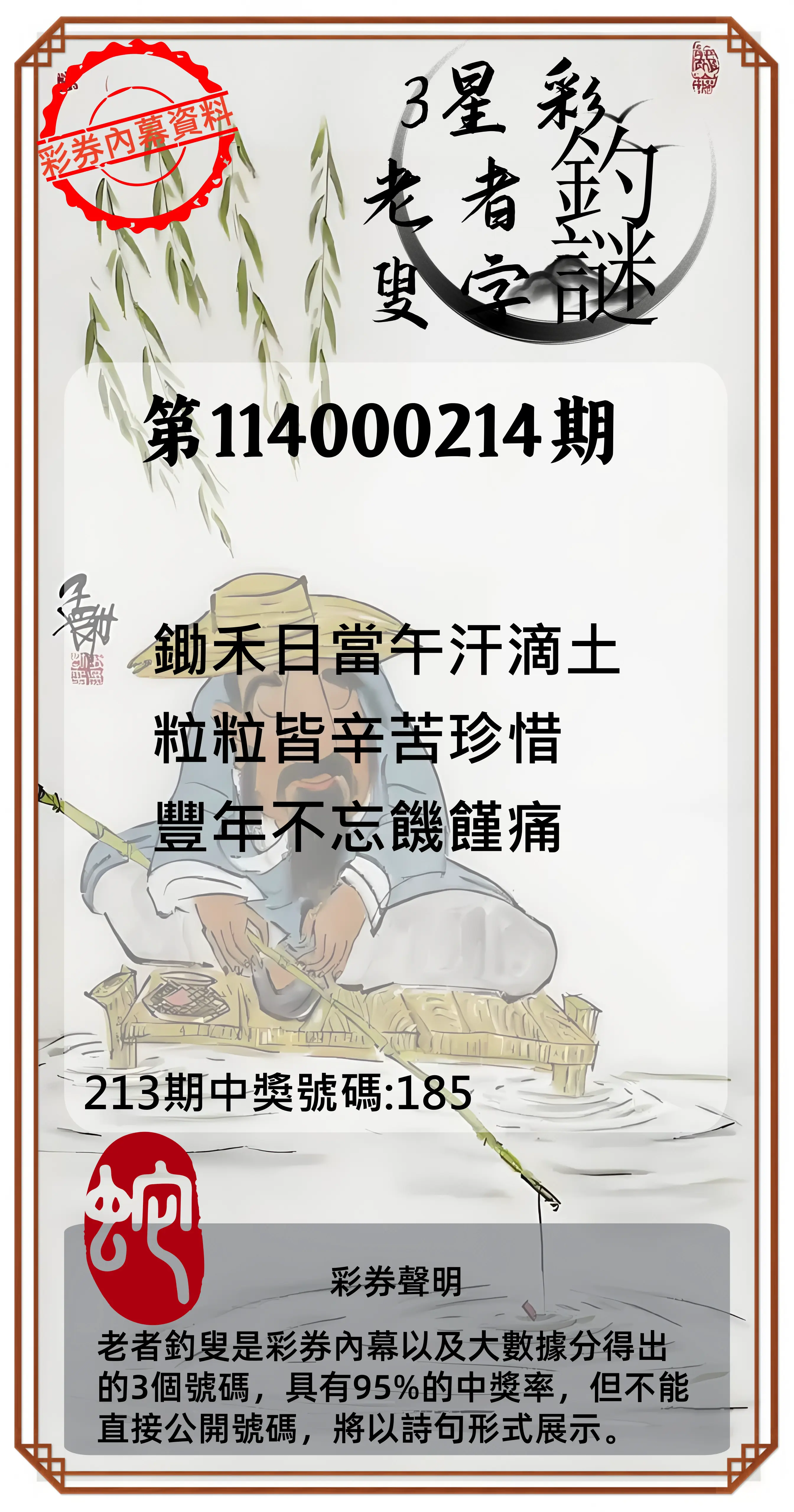 3星彩第114000214期(09/03)老者釣叟頭獎