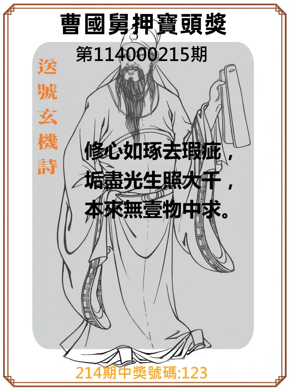 3星彩第114000215期(09/04)曹國舅押寶頭獎