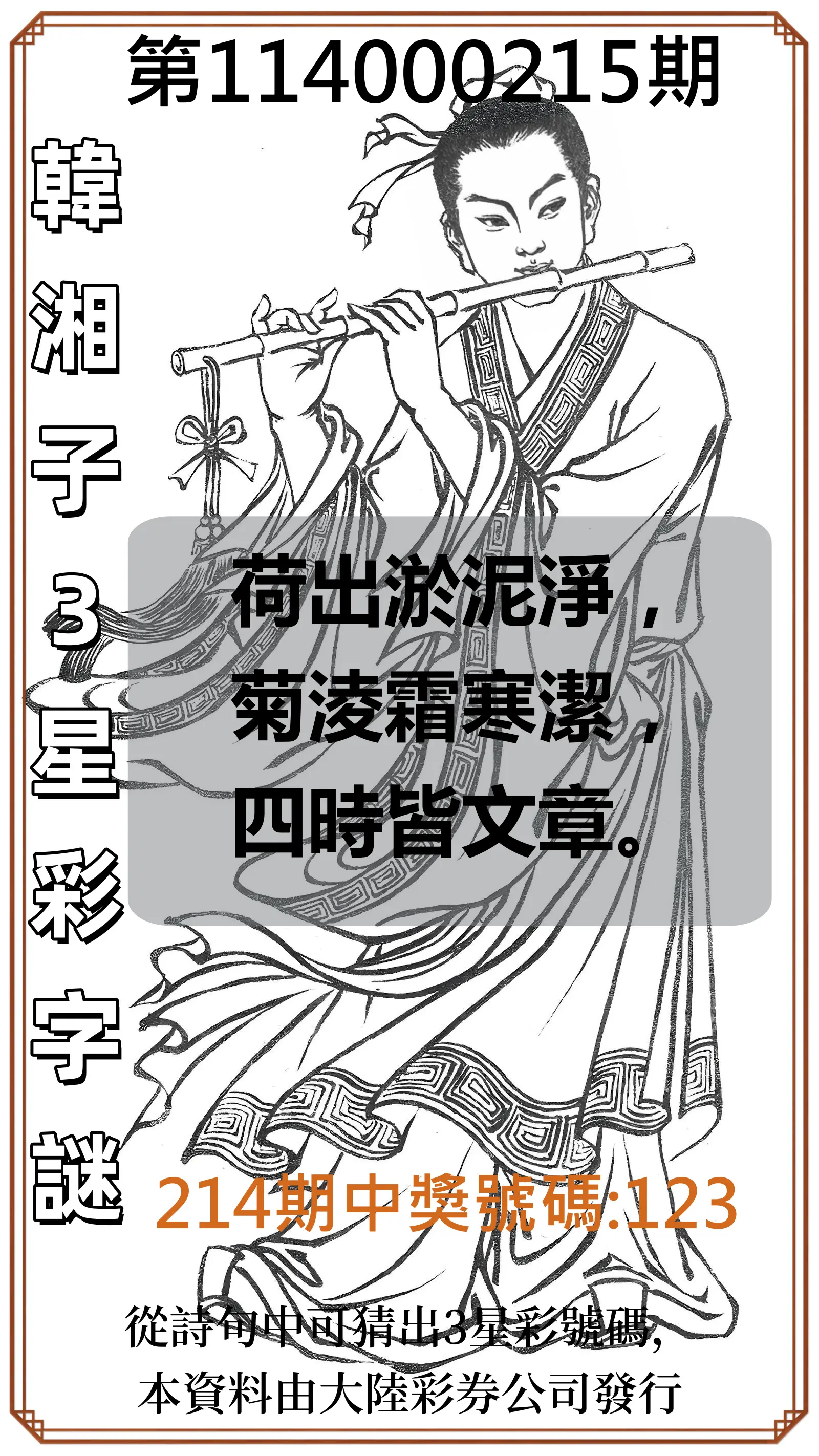 3星彩第114000215期(09/04)韓湘子3星彩字謎
