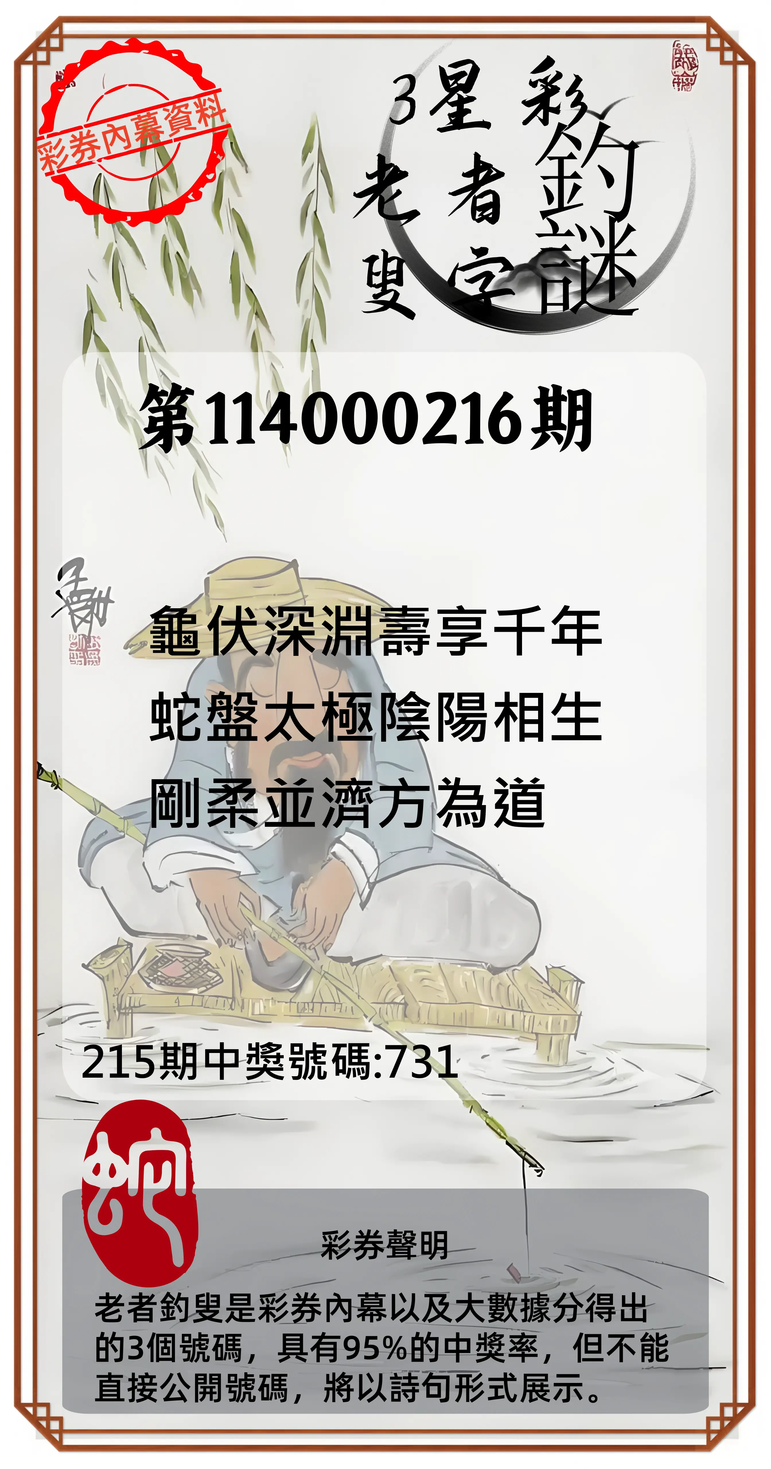 3星彩第114000216期(09/05)老者釣叟頭獎