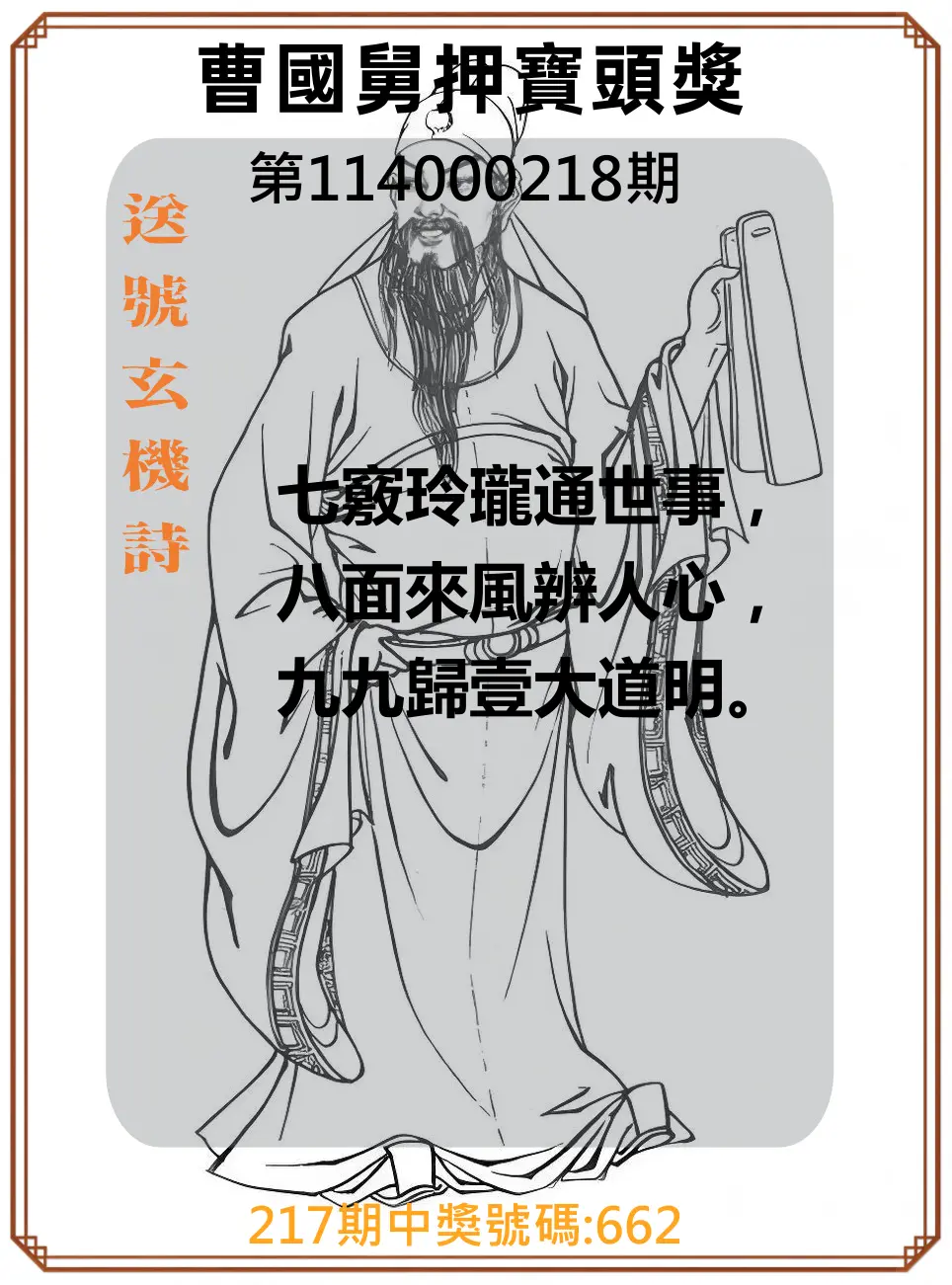 3星彩第114000218期(09/08)曹國舅押寶頭獎