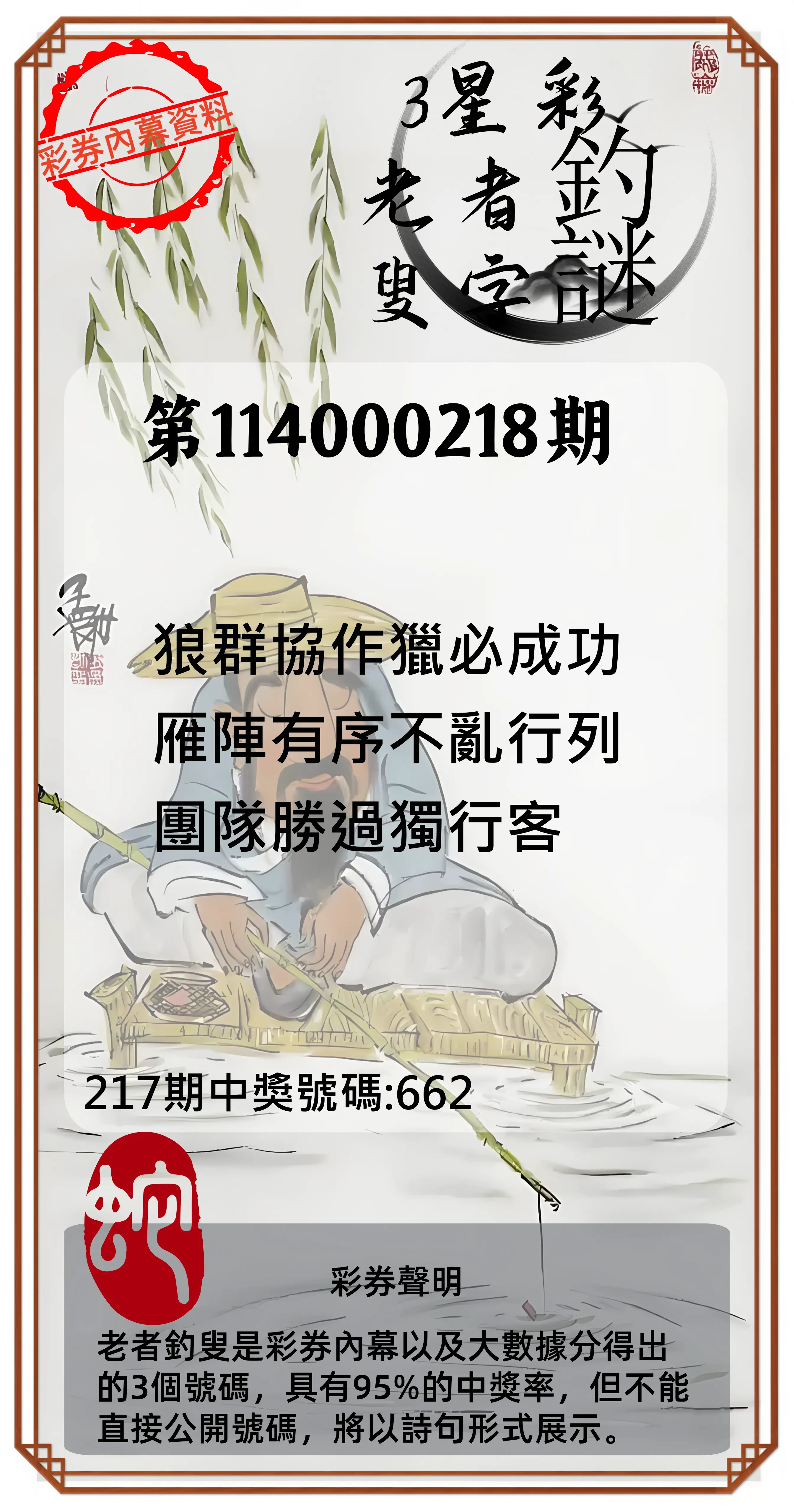 3星彩第114000218期(09/08)老者釣叟頭獎