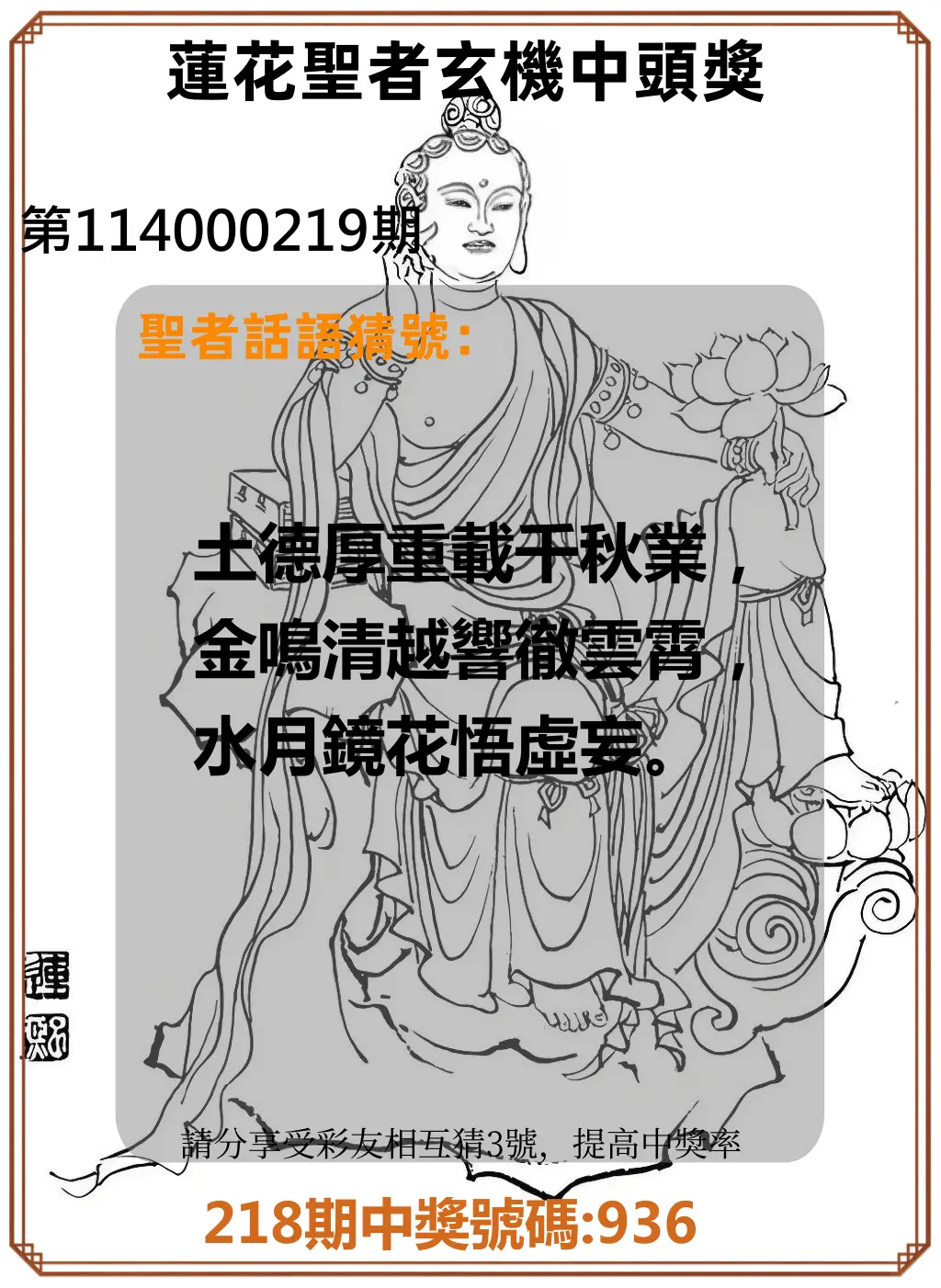 3星彩第114000219期(09/09)蓮花聖者玄機中頭獎