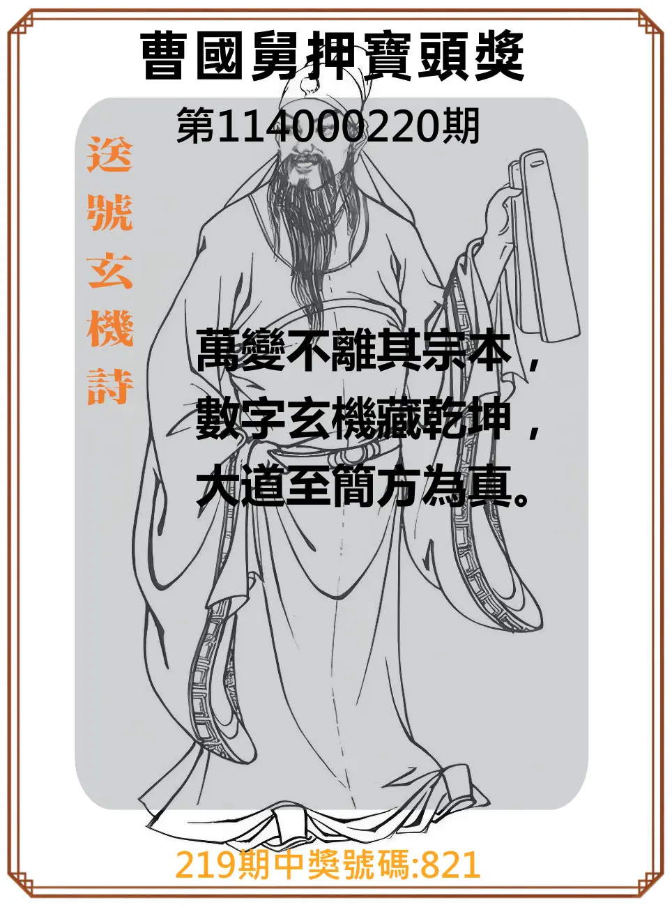 3星彩第114000220期(09/10)曹國舅押寶頭獎