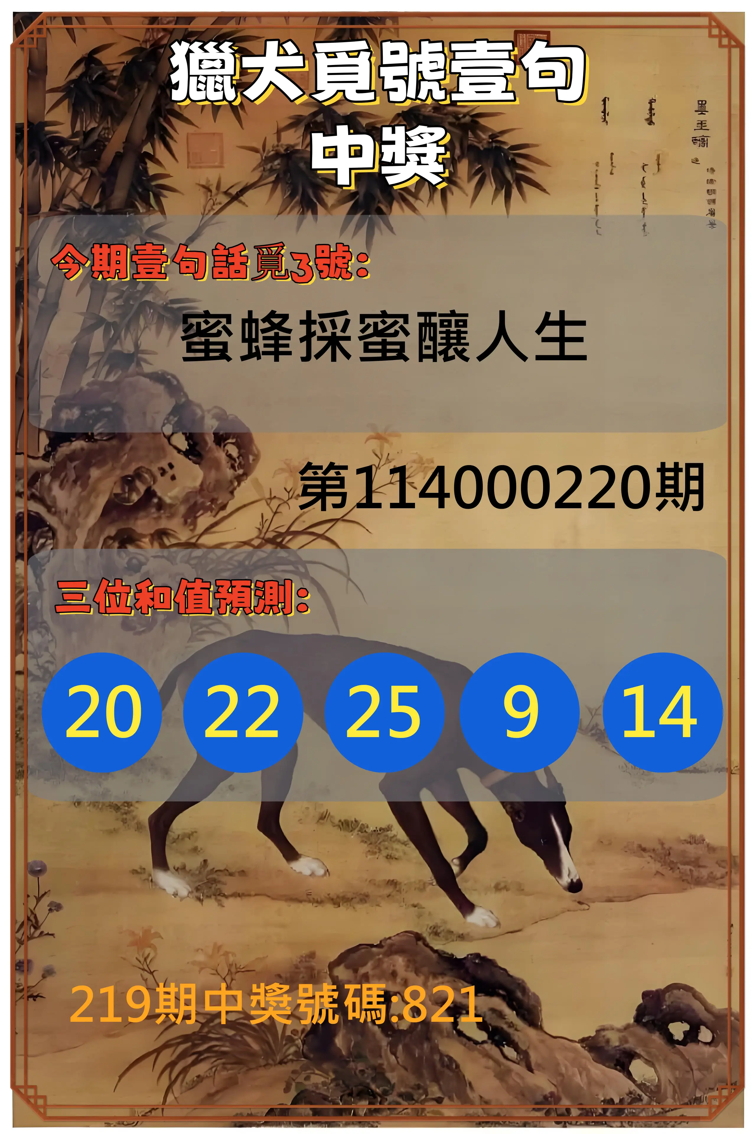 3星彩第114000220期(09/10)獵犬覓號壹句中獎