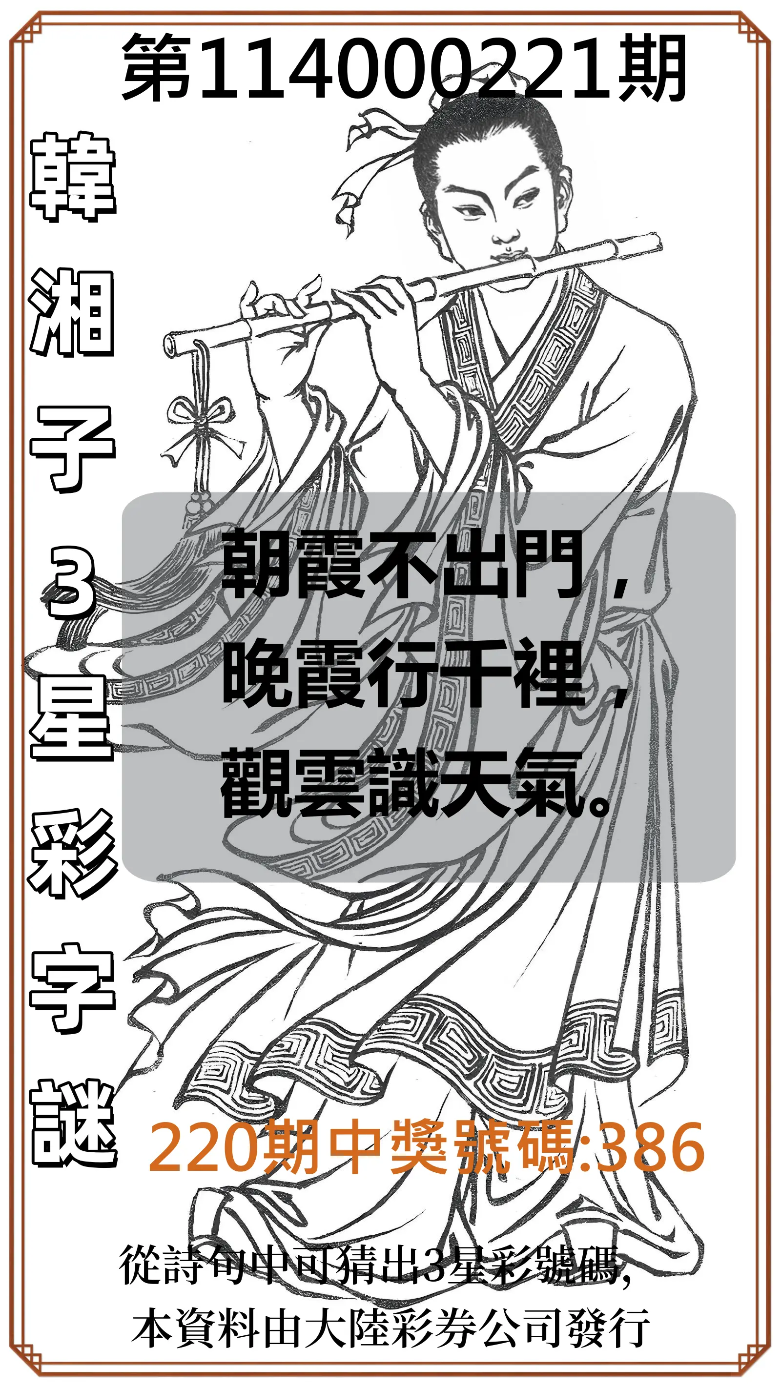 3星彩第114000221期(09/11)韓湘子3星彩字謎