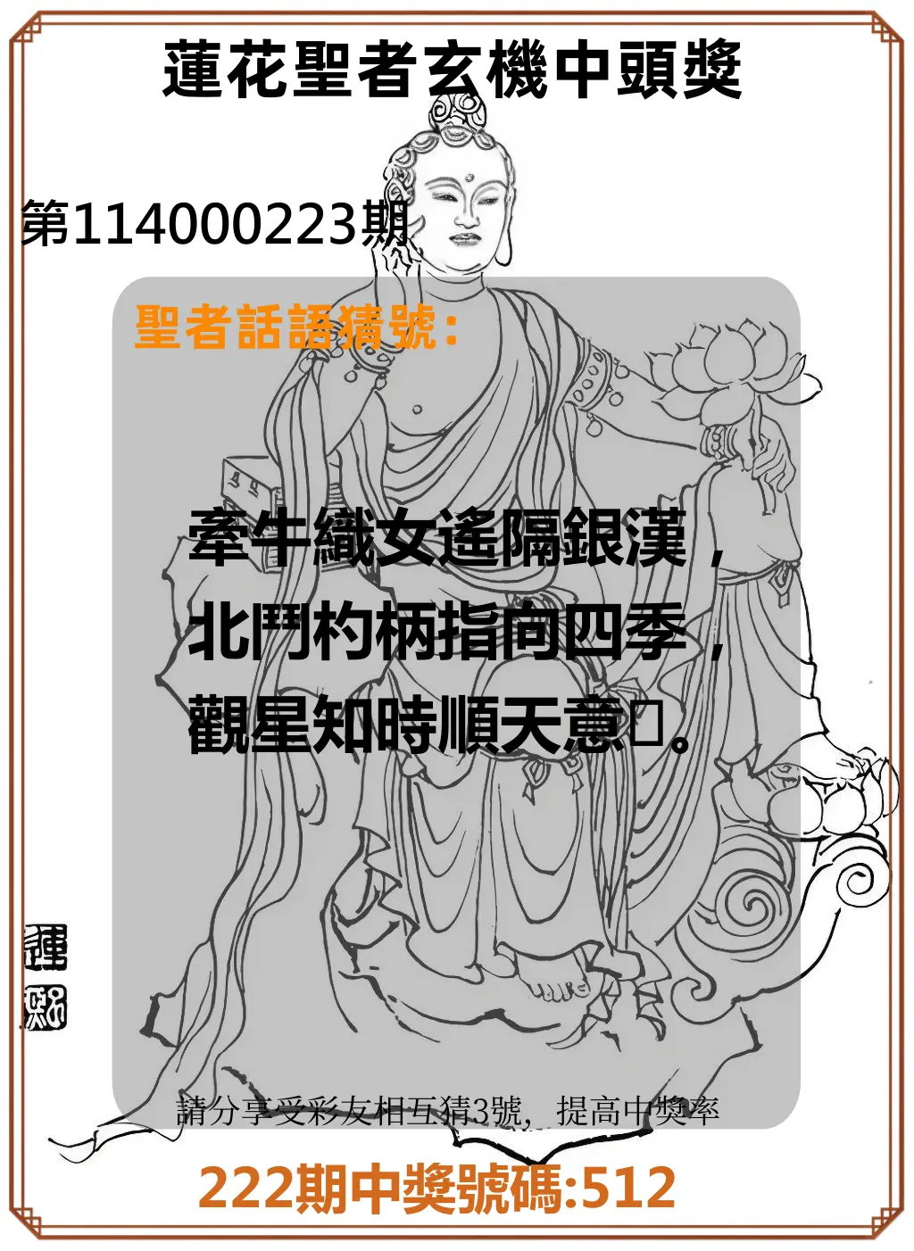 3星彩第114000223期(09/13)蓮花聖者玄機中頭獎