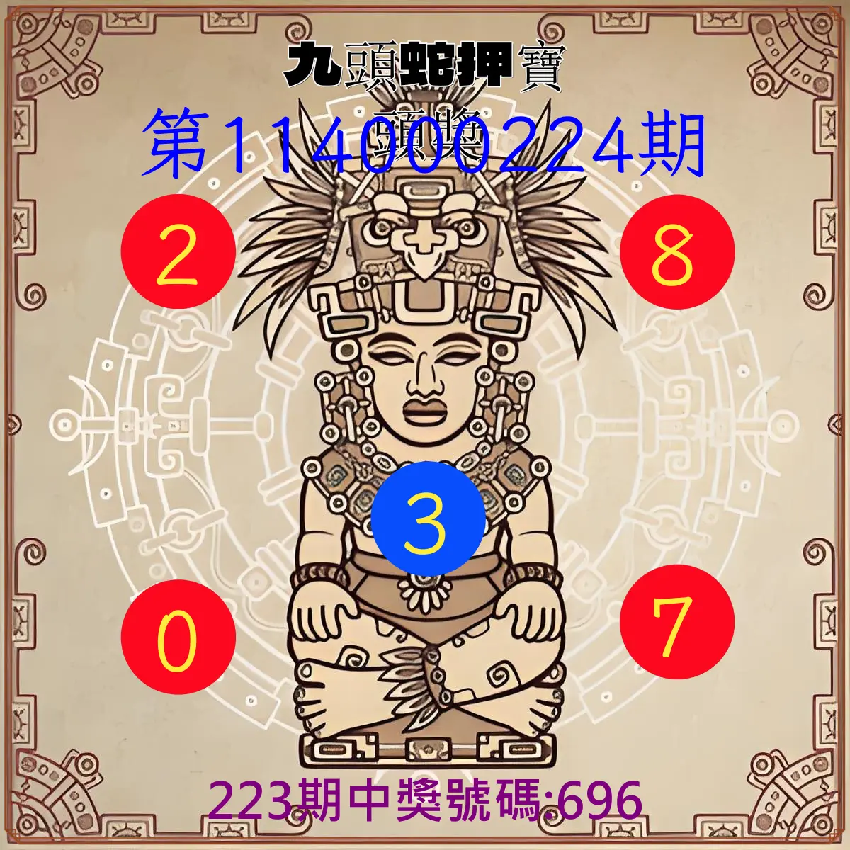 3星彩第114000224期(09/15)九頭蛇押寶頭獎