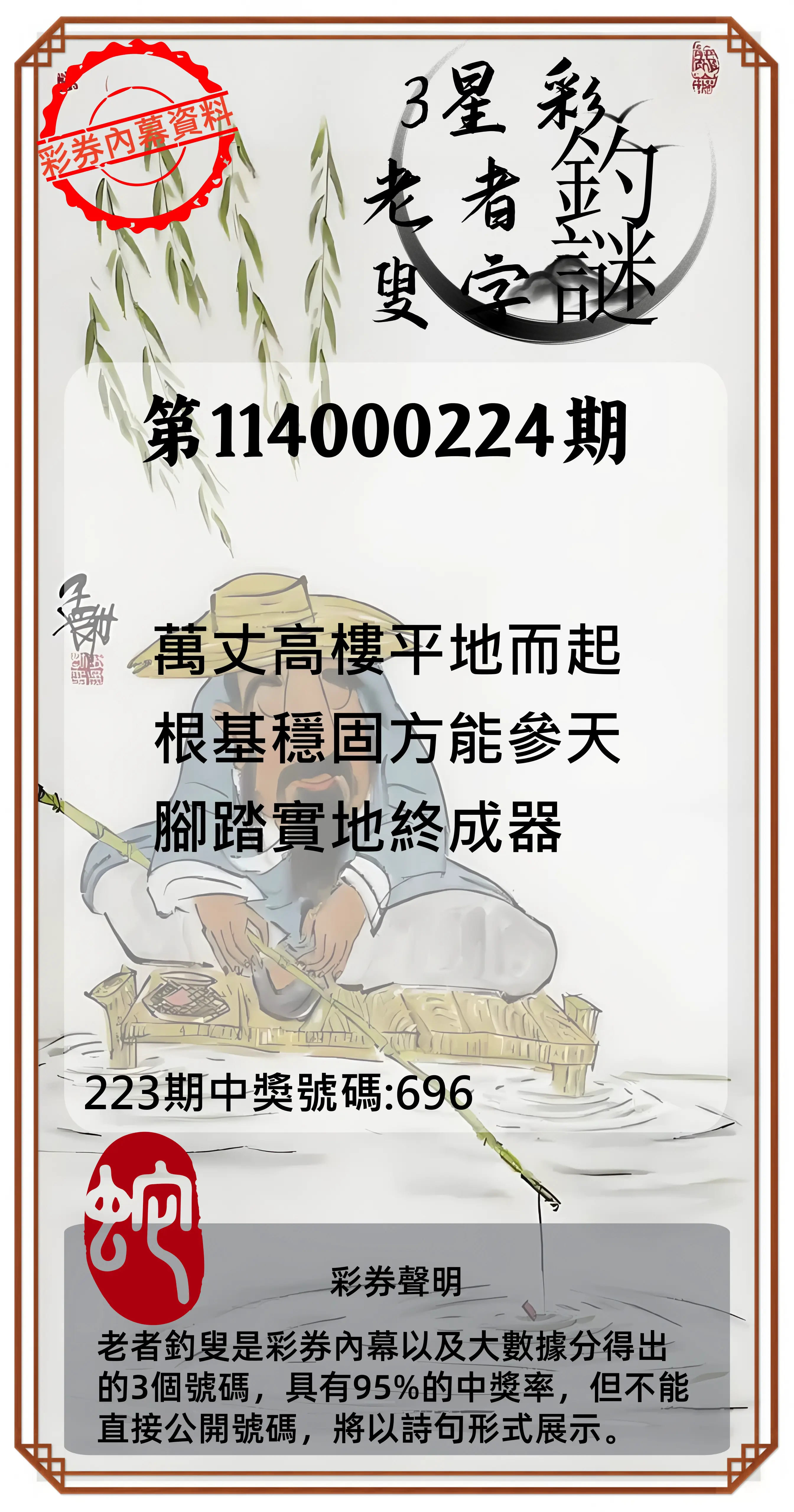 3星彩第114000224期(09/15)老者釣叟頭獎