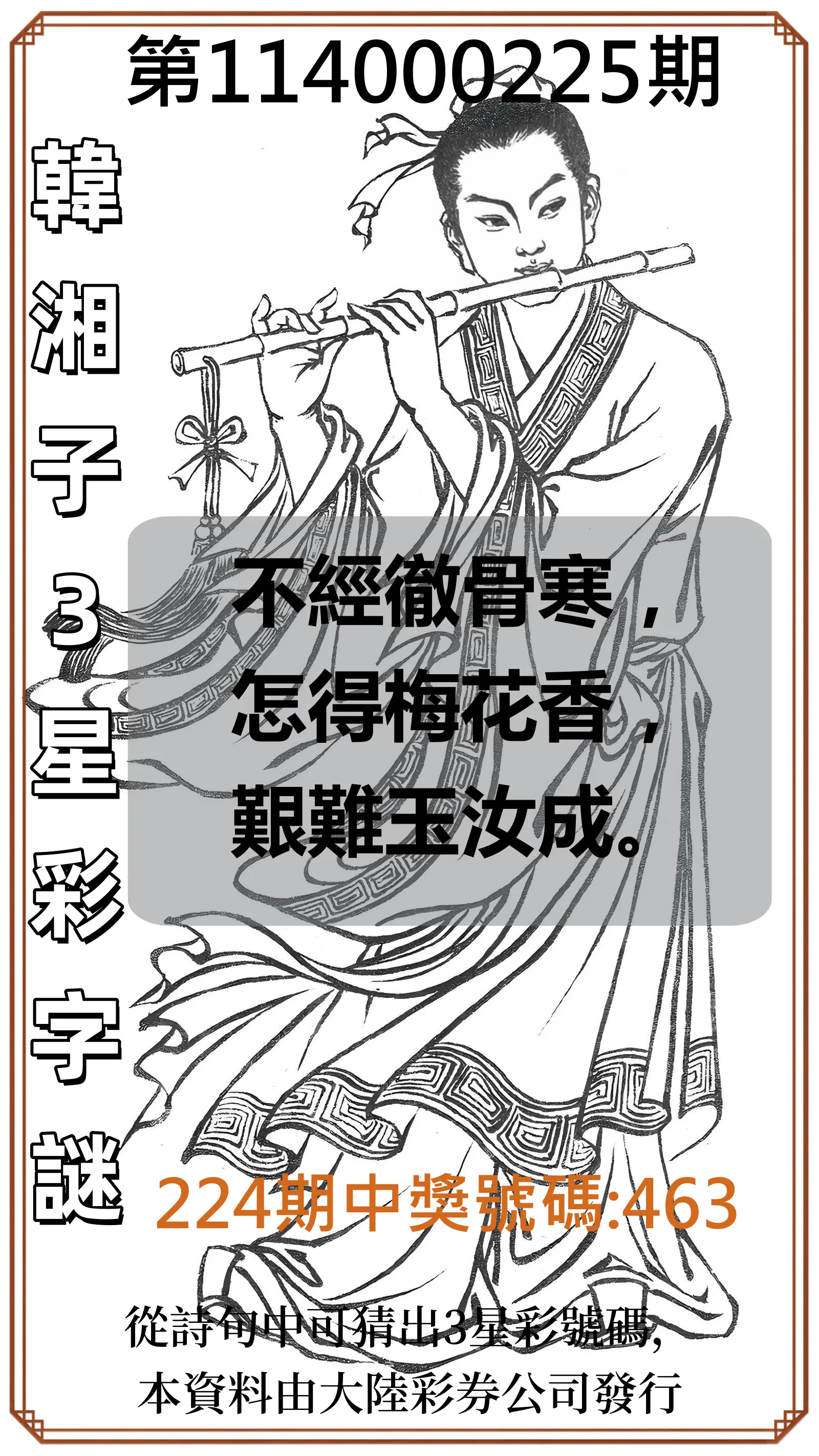 3星彩第114000225期(09/16)韓湘子3星彩字謎