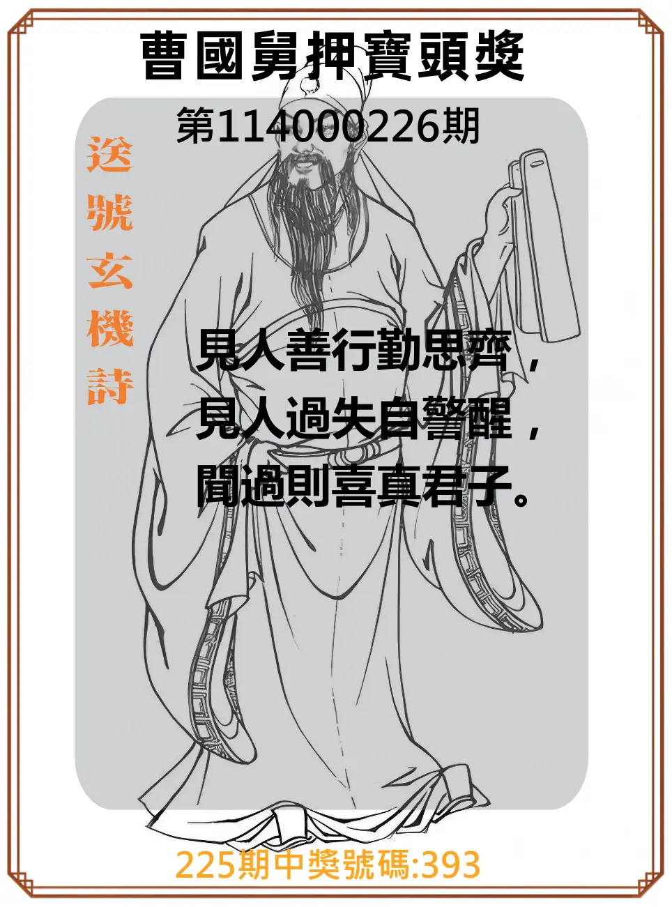 3星彩第114000226期(09/17)曹國舅押寶頭獎