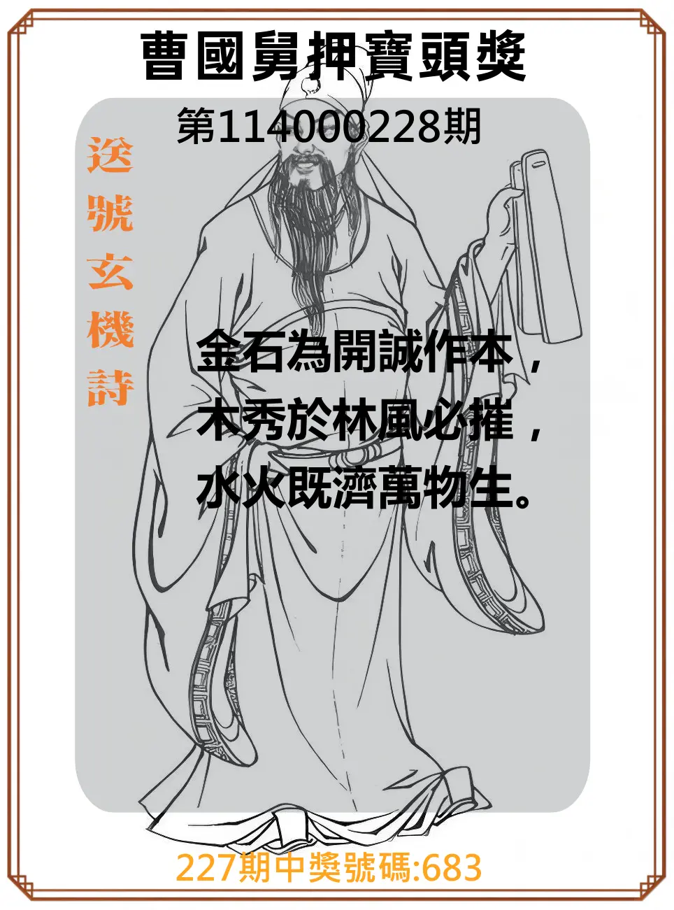 3星彩第114000228期(09/19)曹國舅押寶頭獎