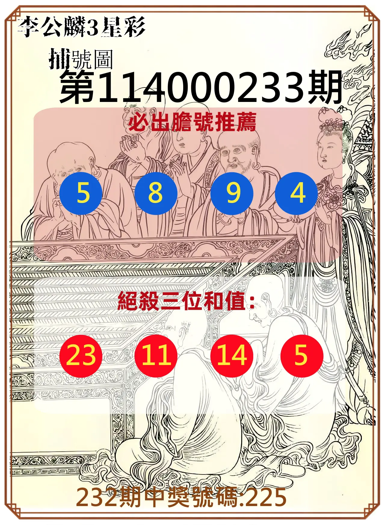 3星彩第114000233期(09/25)李公麟3星彩捕號圖