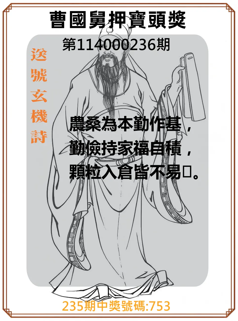 3星彩第114000236期(09/29)曹國舅押寶頭獎