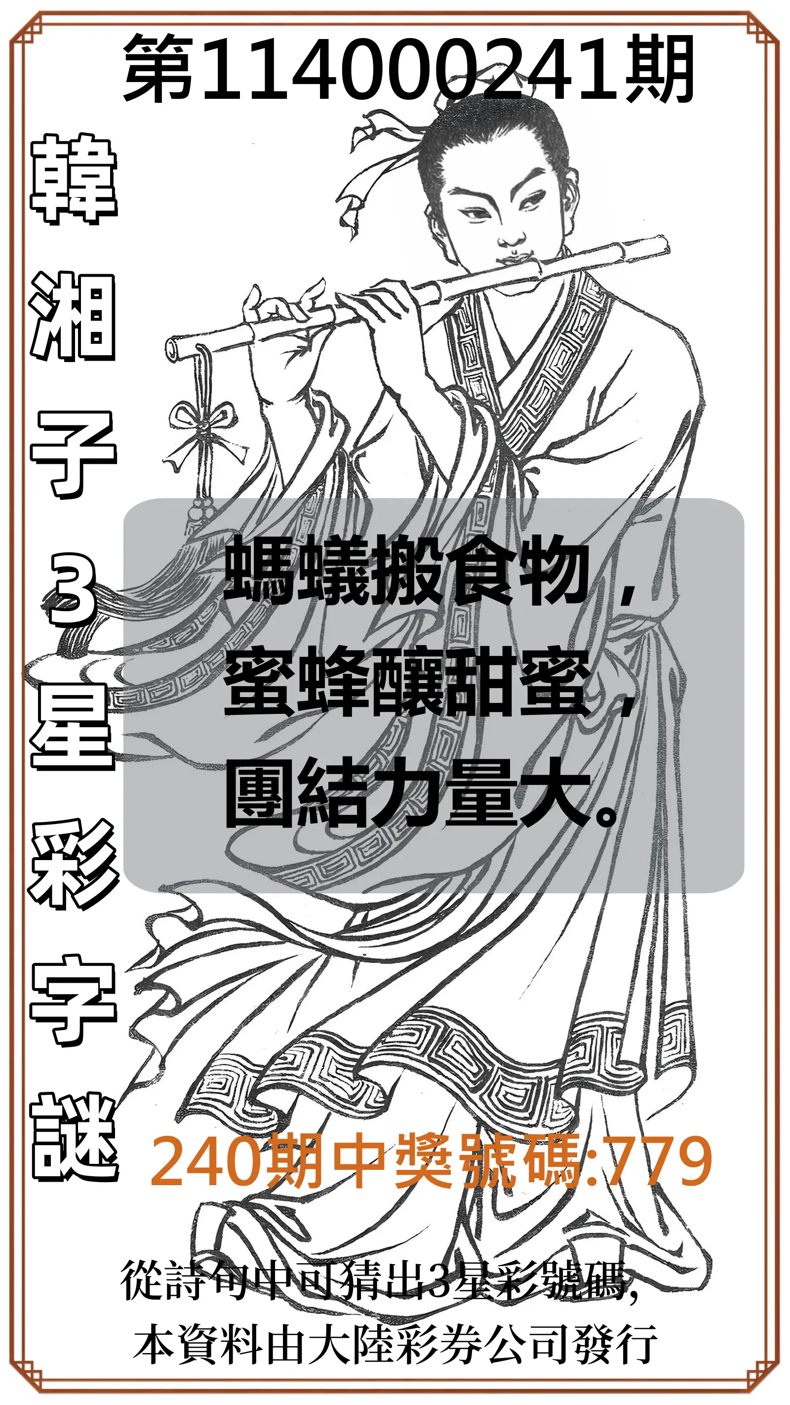 3星彩第114000241期(10/04)韓湘子3星彩字謎